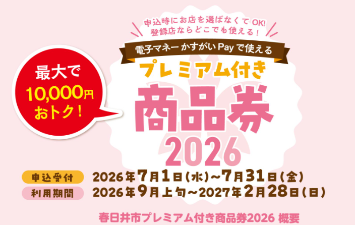 chubu_service's tweet photo. 春日井市「プレミアム付き商品券2026」皆さんは申し込まれましたか？いよいよ9月1日（火）当選結果発表です。申し込む際登録したメールに結果が届くそうなので要チェックですね！中部大学内の施設でも使用可能な添付があります。＃春日井市、＃プレミアム付き商品券2026、＃かすがいPay、＃中部大学 https://t.co/zsmYqFQavJ