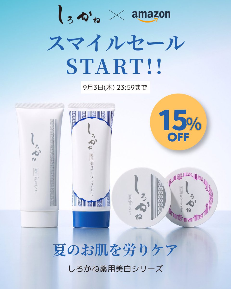 shirokane_cosme's tweet photo. ／
Amazon×しろかね
スマイルセール本セールスタート📣🉐
＼
 8.28(金) 9:00 ～ 9.3(木) 23:59
【最大15%OFF】

夏のお疲れ肌にピッタリ💙
しろかね薬用美白シリーズで
うるちゅる透明肌を手に入れてください♪

▼ 詳細はこちら ▼

https://t.co/UZ3GKYGCky https://t.co/kULEYo1UIi