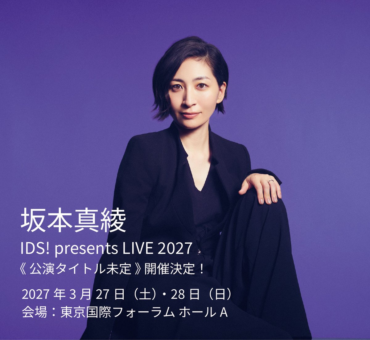 maayas_official's tweet photo. IDS! presents LIVE 2027
《公演タイトル未定》開催決定！
2027/3/27(土)･28（日）
東京国際フォーラムホールA

オフィシャルFC IDS!アイドリングストップ！
モバイルFC坂本真綾IDS!会員を対象としたチケット先行販売を予定しています
（非会員の方もチケット後日販売予定）
https://t.co/HDTkN5PNFX https://t.co/ejbnQ4nbvv