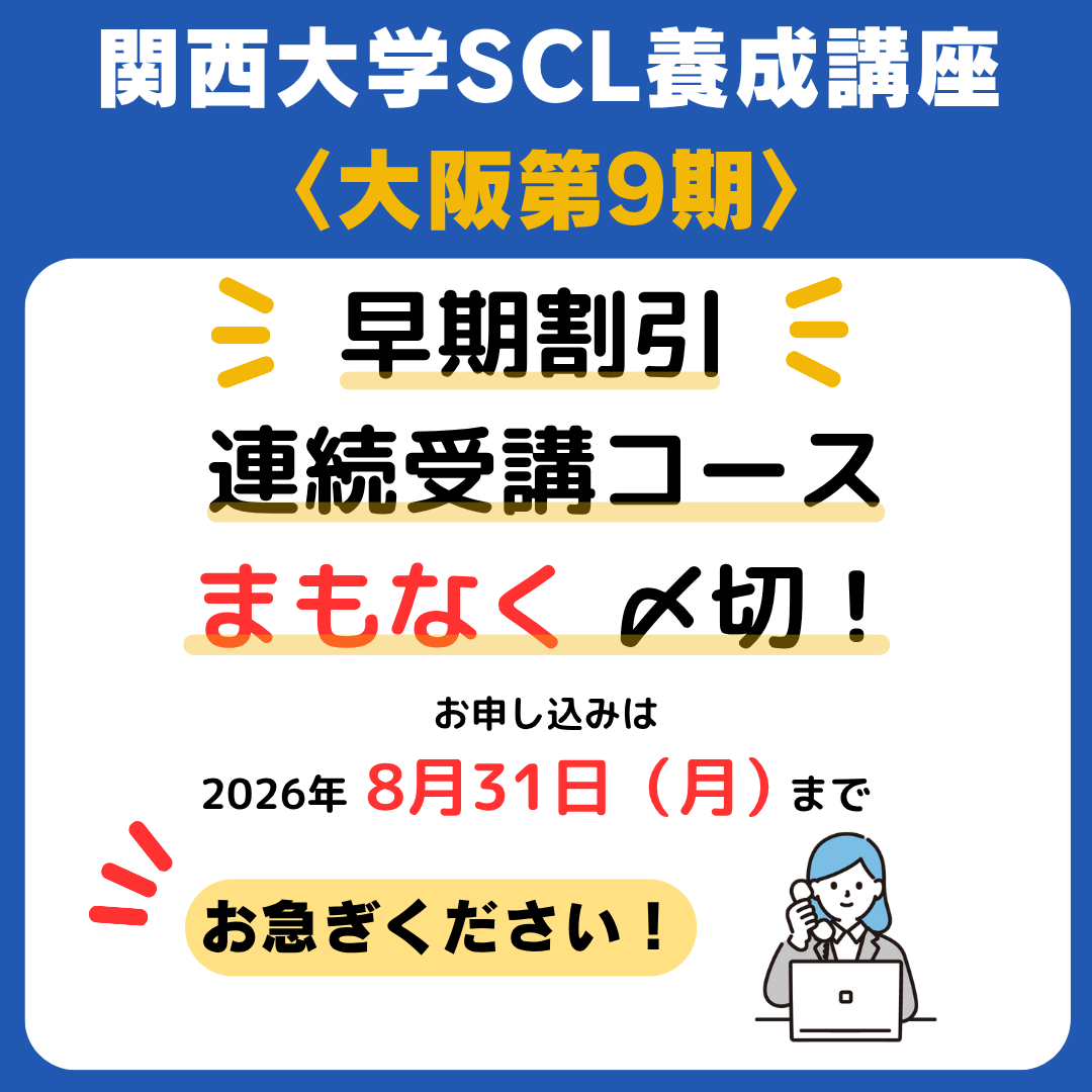SCL___Official's tweet photo. ◥◣明日（8/31）まで！申込〆切間近！◢◤
関西大学SCL〈大阪第9期〉では、

①早期割引【22,000円OFF】
②SCL×京大SCD連続受講コース【特別価格】

を受付中！

いずれも【8/31（月）まで】。
受講をご検討中の方はお早めに！

▼詳細
https://t.co/xVJ8flK7db https://t.co/6o4Gmo3VQi