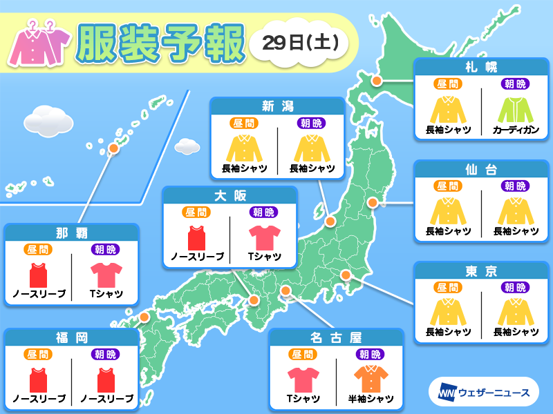 wni_jp's tweet photo. ＜明日の最適な服装👕＞
29日(土)の北海道は、長袖をベースに朝晩は羽織るもので調節すると良さそうです。東北南部や関東、静岡は、朝からほとんど気温が上がらず、半袖1枚だと肌寒く感じるかもしれません。西日本は引き続き夏服が活躍します。
https://t.co/kseyP1sR5f https://t.co/9eUdHTC46S