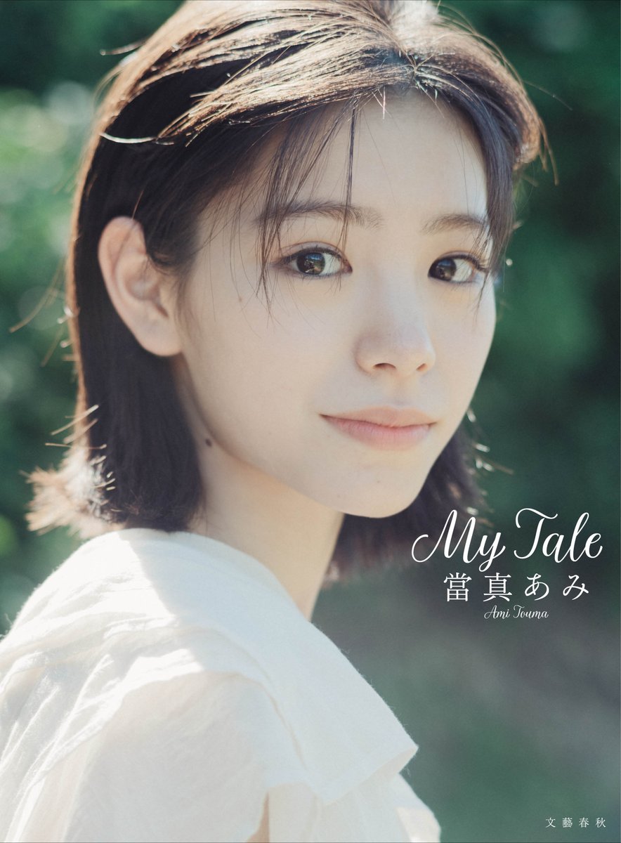 HmvBooksShibuya's tweet photo. 【#當真あみ】
當真あみ写真集『My Tale』発売記念握手会イベント
開催決定✨
 
📅開催日：11/3(火・祝)
📌販売期間：9/2(水) 12:00～10/25(日)22:00
👑内容：商品お渡し、握手、2ショットチェキ撮影、トークショー（抽選）
 
🔽詳細はコチラ🔽
https://t.co/NTEcQbASDU
 
ご参加お待ちしております！ https://t.co/yFOlNFkcOW