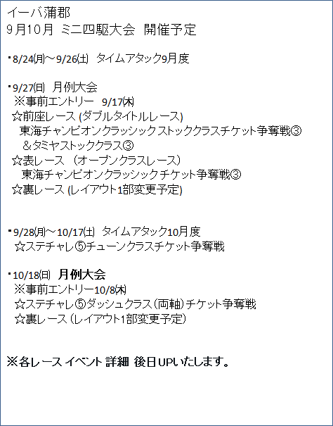 iiba3's tweet photo. 【拡散希望】
イーバ蒲郡
2026年 9月 10 月
ミニ四駆レースイ ベント予定のお知らせ
☆詳細写真御参照
よろしくお願いいたします。
#ミニ四駆
#月例大会
#ミニ四駆レース
#ミニ四駆イベント
#TCC4
#タミヤストッククラス4
#ステチャレ5
#イーバ蒲郡 https://t.co/oTTtIi9g8l