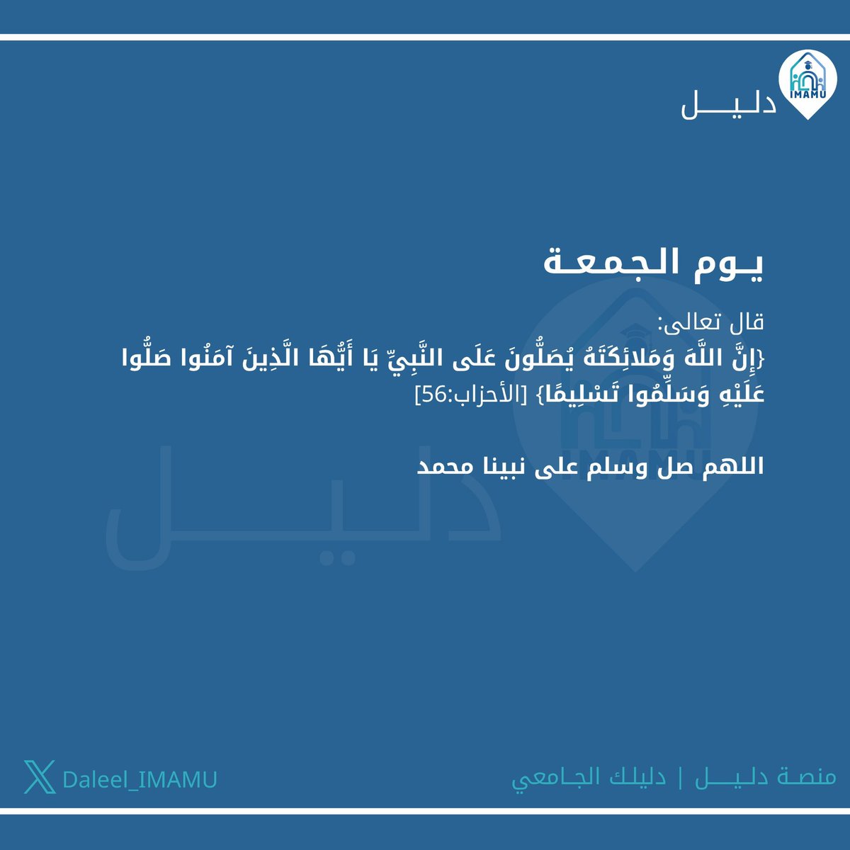 Daleel_IMAMU's tweet photo. اللهم صلّ وسلم على نبينا محمد 📿 https://t.co/IBxt4g3Fx6