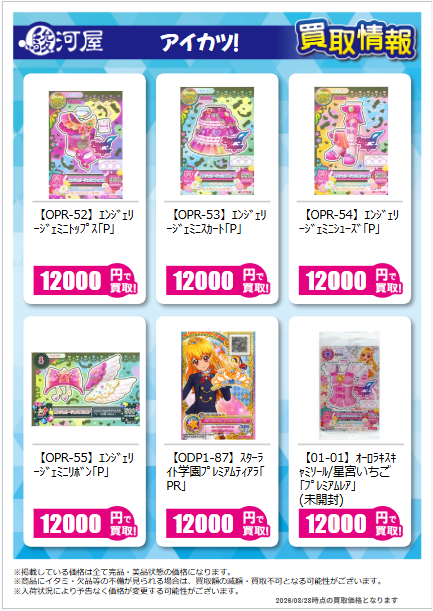 surugaya_toreka's tweet photo. アイカツ！の買取リストﾆｬ
稼働前にいっぱい集めておきたいﾆｬ😍😍😍
①
#駿河屋 #アイカツ https://t.co/JzCYYSCgZ7