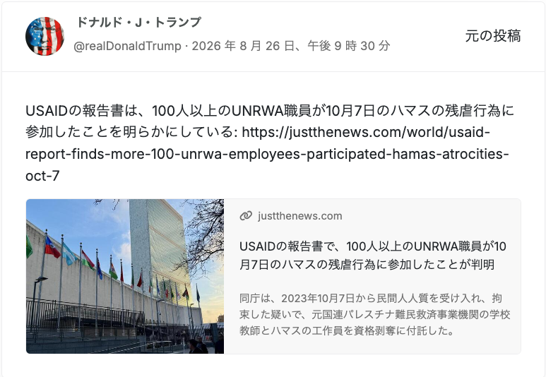 ev0123456789's tweet photo. 🇺🇳【日本で報道されないニュース】🚨🇺🇸🇮🇱
国連の大スキャンダル！「100人以上の国連職員がテロに関与」！――イスラエル国連大使が国連の異常な二重規範を激しく糾弾！トランプ大統領もSNSに投稿し批判！

UNRWA（国連パレスチナ難民救済事業機関）の職員100人以上が、2023年10月7日のハマス無差別テロや人質拘束に参加していた衝撃の事実を受け、イスラエルのダニー・ダノン国連大使が怒りの声明を発表しました。

人道支援機関を装いながらテロリストの巣窟となっていたUNRWAと、それを棚に上げてイスラエル批判を続ける国連の姿勢に対し、痛烈な一撃を叩き込んでいます。

💬 ダニー・ダノン国連大使の声明（要約）

・「トランプ大統領が、再び真実をはっきりと口にしてくれた。100人以上のUNRWA職員が10月7日の虐殺に参加したのだ！」
・「それにもかかわらず、国連は今もイスラエルに対して説教を続けている。この偽善には開いた口が塞がらない」
・「国連がイスラエルに対し『領内でUNRWAを活動させろ』と要求する前に、まずUNRWAからハマスを叩き出すよう要求すべきだ」
・「ハマスに侵食された組織を、我が国の領土で活動させることは絶対にない。以上だ」

👉️国連人道支援の学校長がテロの現場監督を務め、国連の教師が民間人の人質を拘束・管理していたという絶望的な事実。⬅️😱‼️

自浄能力を完全に失い、テロ組織の「隠れ蓑」と化した国連機関の退去を命じるのは、国家として当然の権利です。
中立性を偽る「人道支援の闇」が、ついに完全に暴かれました。

『国連不要論』の証明・証拠です。