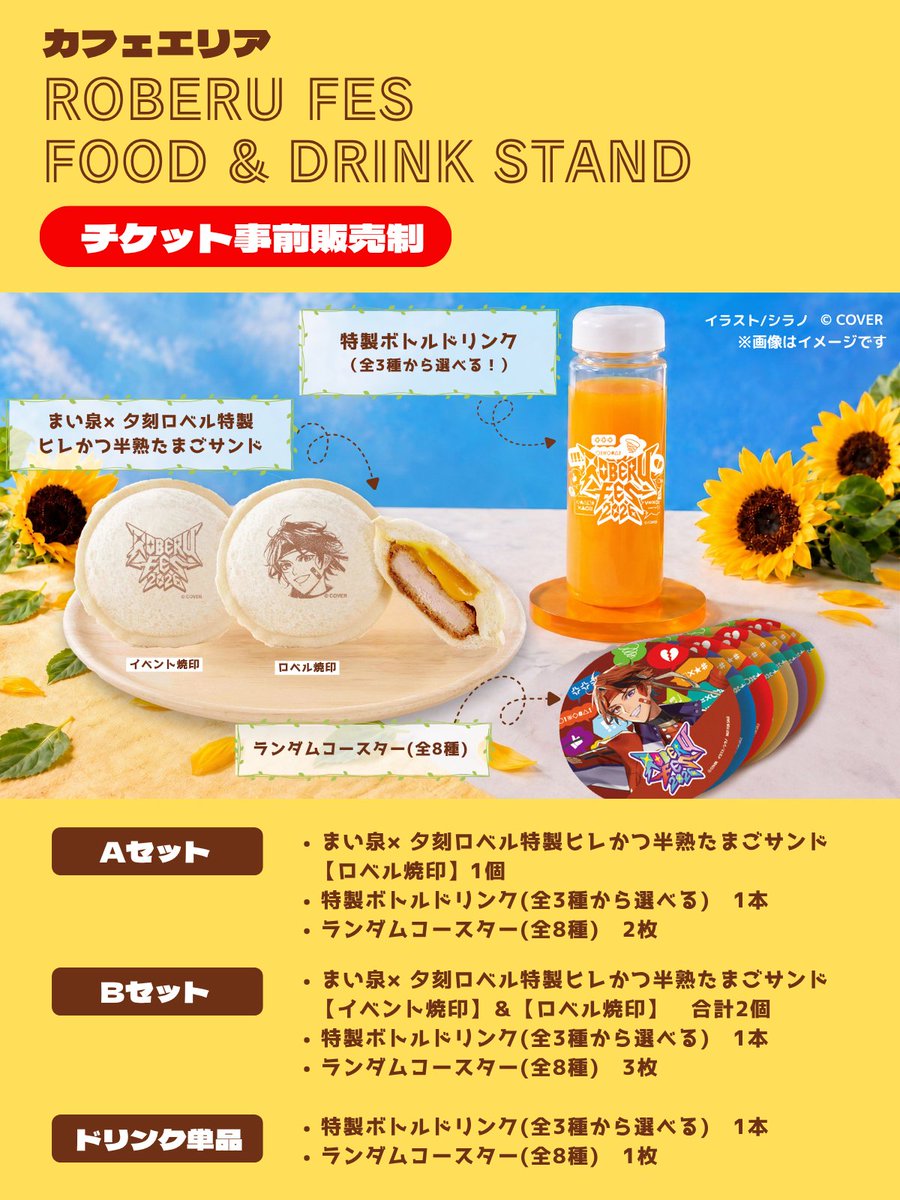 roberucup's tweet photo. ＼8月29日（土）昼12時より販売スタート！／
『ロベルフェス』フード＆ドリンクチケット🎫✨

🔽チケットのご購入はこちら
https://t.co/XOfRq56oHR

※カフェエリアの軽食ドリンクの提供は混雑が予想されるため、常連の皆さまへスムーズにお渡し��きるよう、【事前販売制】とさせていただきます。ご協力のほどよろしくお願いいたします！

※【先着順】となりますのでお早めに！

🥪【まい泉×夕刻ロベル特製】常連さんのためのワンハンド・ヒレカツ半熟たまごサンド
休憩時間にも片手でサクッと食べられる！

🍹特製ボトルドリンク
限定ロゴ入りのボトルは、そのままスーベニアとしてお持ち帰りOK✨

⚠️カフェエリアのルール・注意事項はツリーをご確認ください👇
#ロベフェス #夕刻ロベル