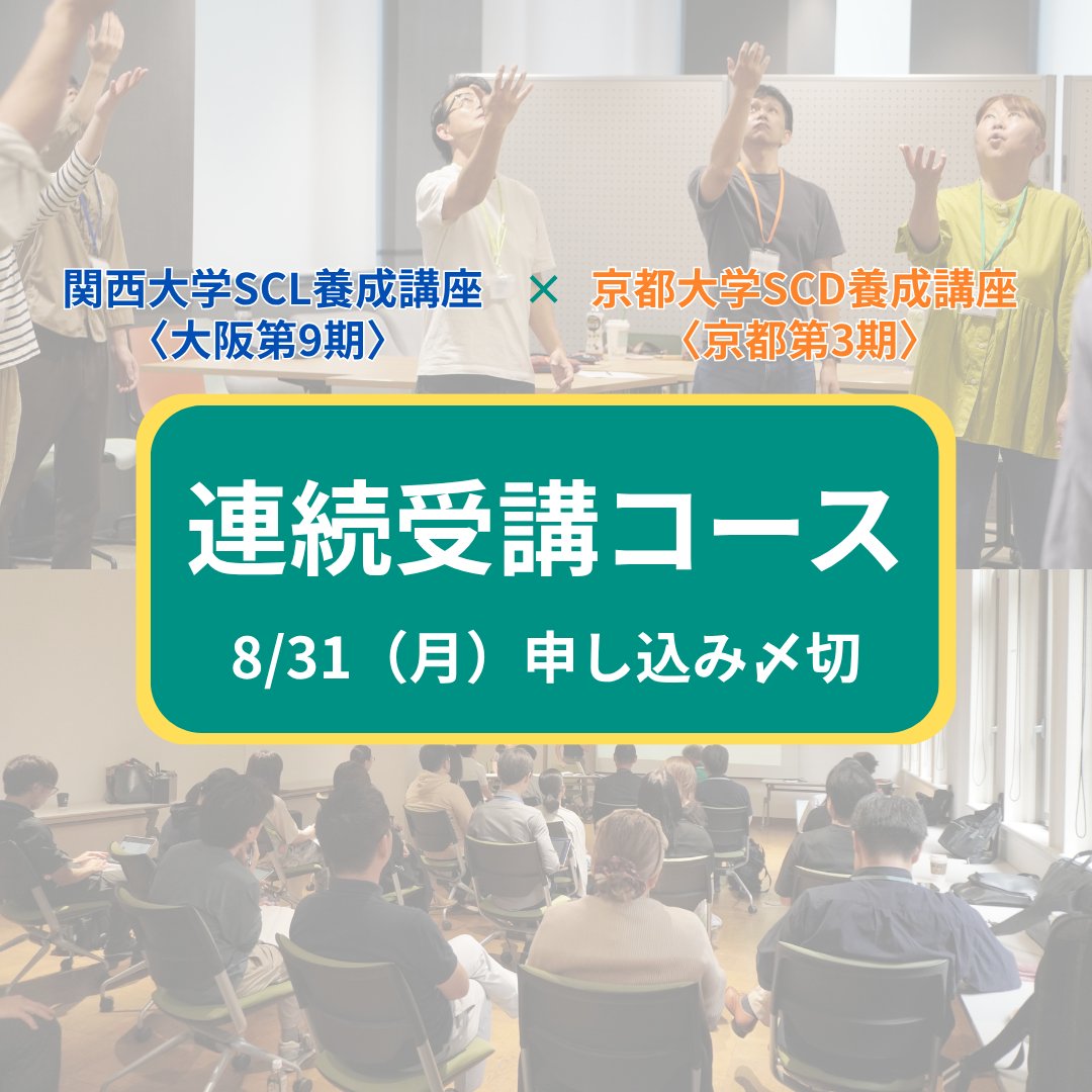 SCD_official_X's tweet photo. 【お申し込みは本日（8/31）まで！】

－京都大学で学ぶ。
－デザインの視座から、コミュニケーションをリードする。

京大SCD×関大SCL「連続受講コース」申込は8/31まで！

詳細・申込→ https://t.co/KPIqk386Wi https://t.co/LNjfLvk5fm
