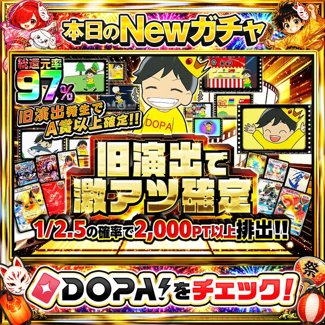 DOPA_Oripa's tweet photo. 🔥📸DOPA! 懐かしの旧演出📸🔥

🎉旧演出発生でA賞以上確定!!🎉
🍀1/2.5の確率で2,000PT以上排出!!🍀

画像をチェック!!👀
他にも多数販売中‼️
販売中(https://t.co/F8GriXZF85)

フォロー&amp;RP&amp;いいねで
1名様に2,000PT🎁
〆切 24時 https://t.co/v8jB4yoQm1