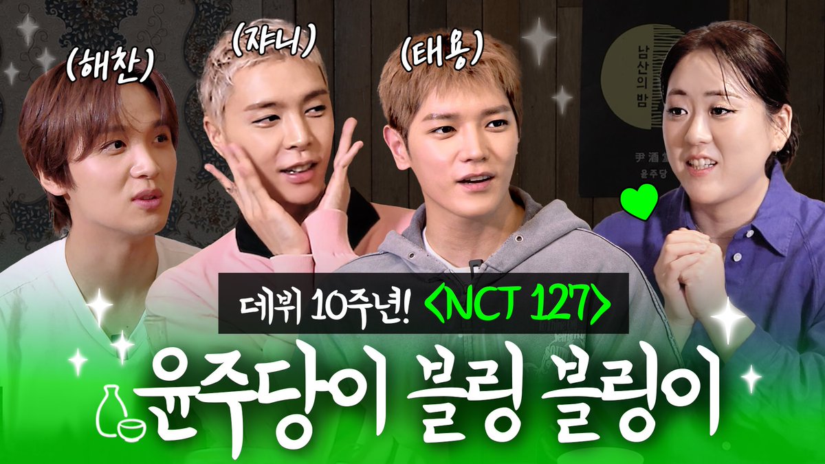 NCTsmtown_127's tweet photo. [EN/JP] 윤주당에 NCT 127이라니💚 최초 보이그룹 손님에 소녀팬이 돼… | 해방토크 EP.22

https://t.co/yWDhFy0g7H 

#NCT127 #BLINGY 
#NCT127_BLINGY https://t.co/ICN94s4jyr