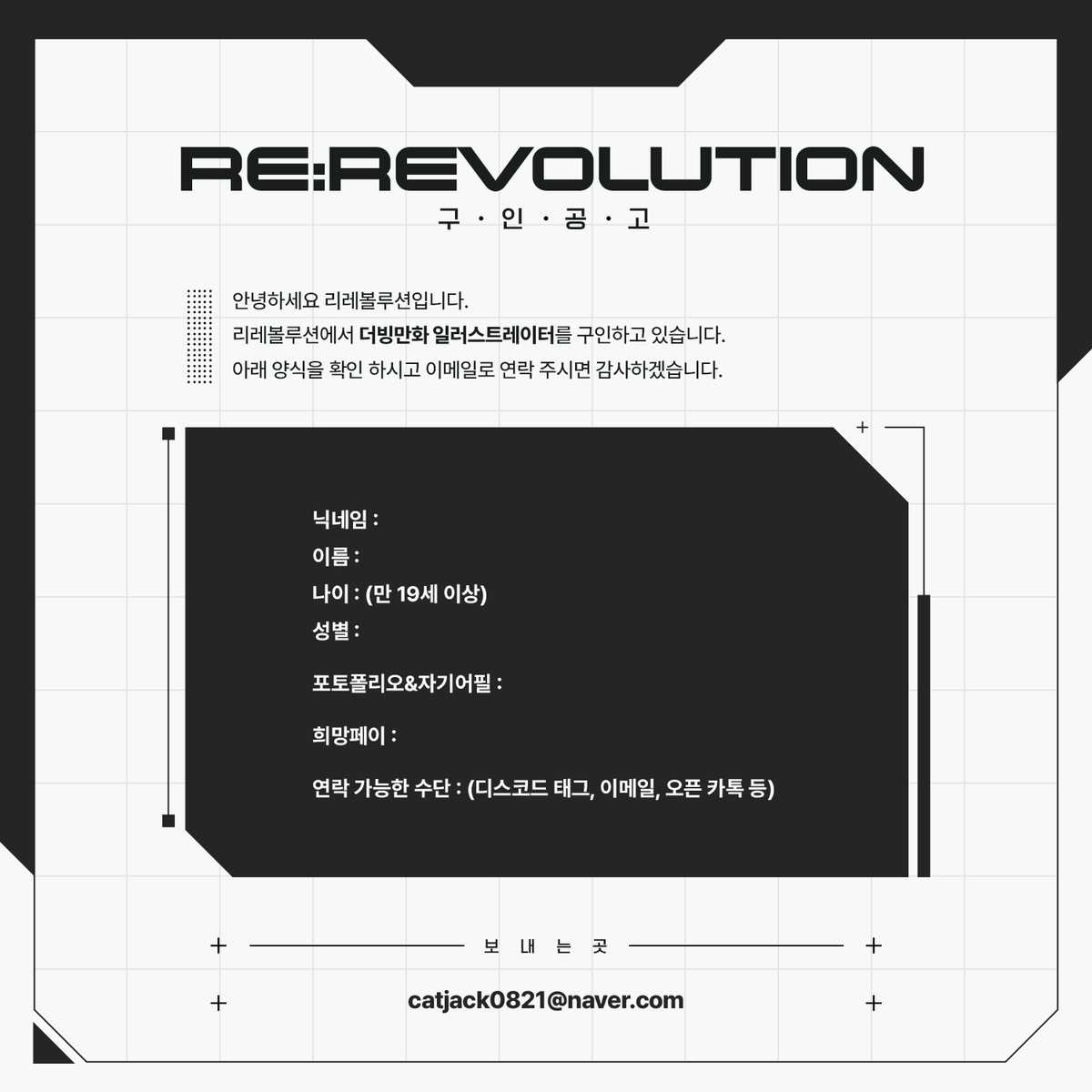 RH_revolution's tweet photo. 【RE:REVOLUTION】 
#RE_revolution 

📢리레볼루션 더빙만화 일러스트레이터 구인 공고!!!
많은 관심 부탁드립니다! https://t.co/5X6XFqett9