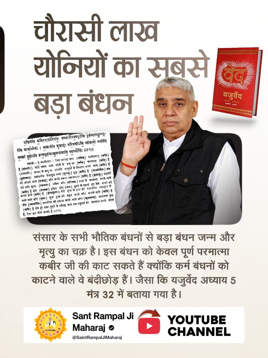 ManishDas_45's tweet photo. #जीवन_रक्षक_पूर्ण_परमात्मा
चौरासी लाख योनियों का सबसे बड़ा बंधन
संसार के सभी भौतिक बंधनो से बड़ा बंधन जन्म और मृत्यु का चक्र है इस बंधन को केवल पूर्ण परमात्मा कबीर जी की काट सकते हैं क्योंकि कर्म बंधनों को काटने वाले वे बंदीछोड़ है। यजुर्वेद अध्याय 5 मंत्र 32 मे

Kabir is God https://t.co/Cs014sXa1Y