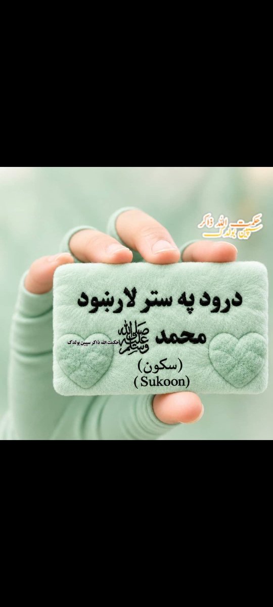 fbsyrmdfgn1's tweet photo. صلوات الله علیه https://t.co/AiRUQTzmWJ