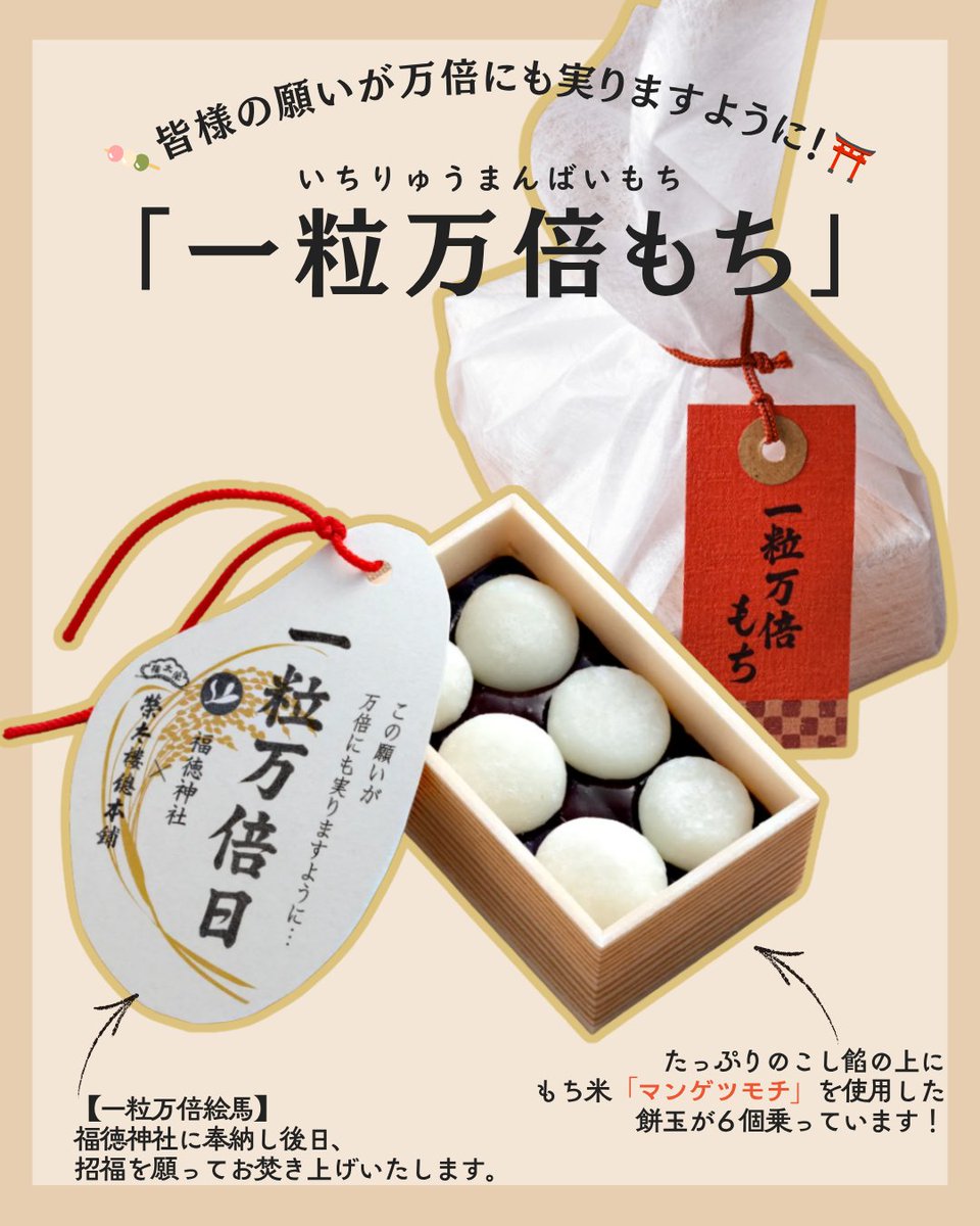 eitaro_sohonpo's tweet photo. 【2026年9月の「一粒万倍もち」販売日】
縁起のいい日として知られている一粒万倍日に、「一粒万倍もち」を販売しております。
お餅と一緒に、福徳神社でお参りいただける「一粒万倍絵馬」もお渡ししています⛩️✨
縁起のよい和菓子を食べ、めでたい社名で知られる福徳神社へお参りいただくことにより、皆様の願いが万倍にも実りますようにという思いを込めて…

【9月の販売日】
6日（日）、7日（月）、13日（日）、14日（月）、18日（金）、19日（土）、25日（金）、26日（土）、30日（水）
※18日(金)、19日(土)は伊勢丹新宿本店にて催事販売を行います。
【販売店舗】
日本橋本店、日本橋三越店、日本橋髙島屋店、
銀座三越店、玉川髙島屋S•C店、新宿京王店、
アトレ恵比寿店

【定休日】10日　新宿京王店