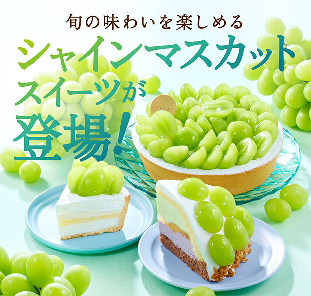 chateraise_jp's tweet photo. 山梨県にあるシャトレーゼから、シャインマスカットスイーツをお届け😊
お菓子工場近くの契約農家さんから届く新鮮なシャインマスカット。お店でカットしてスイーツに仕上げます✨
シャインマスカットフェア開催店舗はこちら→https://t.co/jlSc61uNHc
byりこ
#シャトレーゼ https://t.co/joNuPLvims