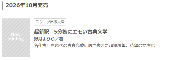 yohira_nozuki's tweet photo. 【☆発売決定☆】
『5分後にエモい古典文学』が文庫になります！
ポケットにちょっと日本の古典。持ち運びサイズになってより気軽にお楽しみいただけるようになりました！秋の読書のお供にしていただけたらとっても嬉しいです！
リンクはツリーへ↓ https://t.co/v97HMwUxSD