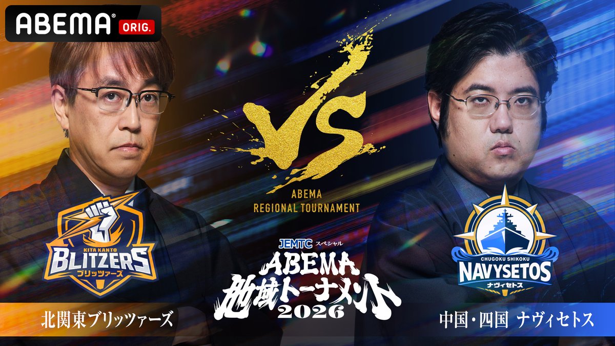Shogi_ABEMA's tweet photo. ══════════════
明日ごご4時から生放送！
#ABEMA地域トーナメント2026
決勝
══════════════

＃羽生善治 監督率いる北関東ブリッツァーズ
VS
＃糸谷哲郎 監督率いる中国・四国ナヴィセトス
の一戦🔥

#地域トナメ
視聴はこちらから🔽