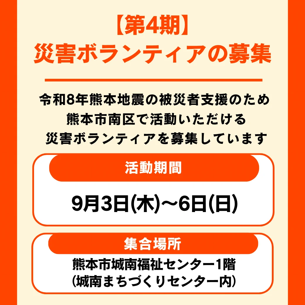 【第4期】災害ボランティアの募集