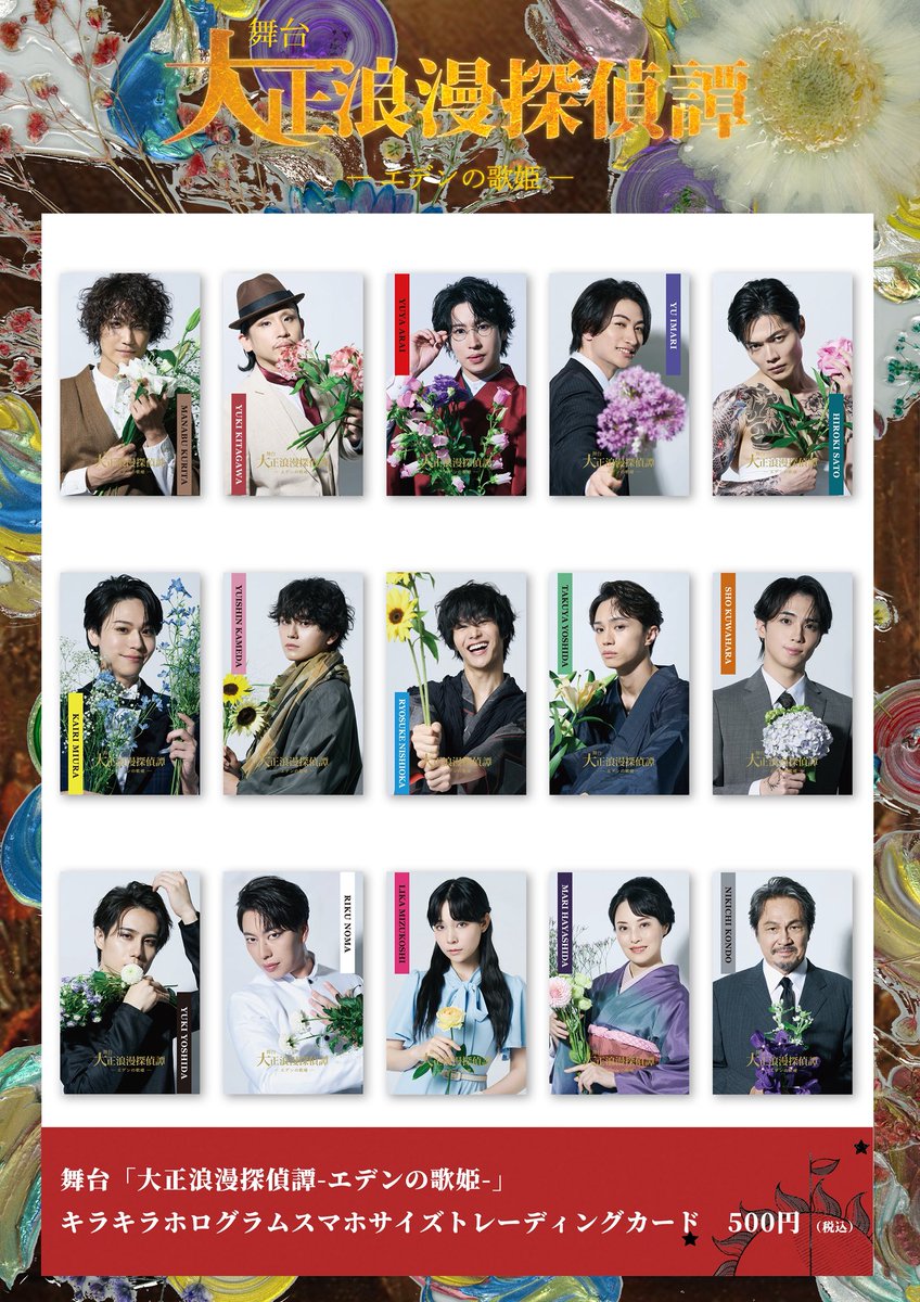 romatan2018's tweet photo. ◤￣￣￣￣￣￣￣￣￣￣￣￣￣￣￣￣￣￣
　公演グッズ紹介①

舞台『大正浪漫探偵譚 -エデンの歌姫-』
#ろまたん2026 #劇団アレン座
＿＿＿＿＿＿＿＿＿＿＿＿＿＿＿＿＿＿◢

個性豊かなキャストグッズも勢揃い。

■背景付きアクリルスタンド
（身長差あり、背景つきのアクリルスタンド。Yoshimi Kamitaniのアートワークも加えたデザインです。※ランダム商品ではありません）
各2,200円（税込）

■キラキラホログラム
スマホサイズトレーディングカード
1枚 500円（税込）
（ランダムでキャストの生サイン入り！？唯一のランダム商品、何がでるかお楽しみに！！）

■証明写真風ステッカー
各800円（税込）
（Yoshimi Kamitaniのアートワークを加えた、こだわりぬいたステッカーです※ランダム商品ではありません）

一つ一つが、こだわりにこだわったグッズラインナップです！！

▼前売券
https://t.co/eDpRu9y4Jb

▼公式HP
https://t.co/mp3nbi4rzv

▼稽古場＆本番応援サービス
https://t.co/Y993OxSwln