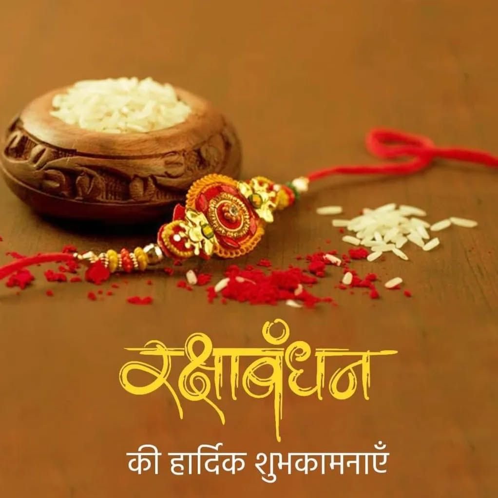 KiritkrJPatel's tweet photo. आज रक्षा बंधन के इस पावन अवसर पर आप सभी को हार्दिक बधाई एवं शुभकामनाएँ। यह पर्व भाई-बहन के बीच स्नेह, विश्वास, अपनत्व और सुरक्षा के अटूट बंधन का प्रतीक है। आइए, इस शुभ अवसर पर हम अपने परिवार एवं समाज में प्रेम, सद्भाव और सहयोग की भावना को बढ़ाने का संकल्प लें। ईश्वर से मेरी प्रार्थना है कि रक्षा बंधन का यह पावन पर्व आप सभी के जीवन में सुख, समृद्धि, उत्तम स्वास्थ्य एवं खुशियाँ लेकर आए।

आप सभी को रक्षा बंधन की हार्दिक शुभकामनाएँ!