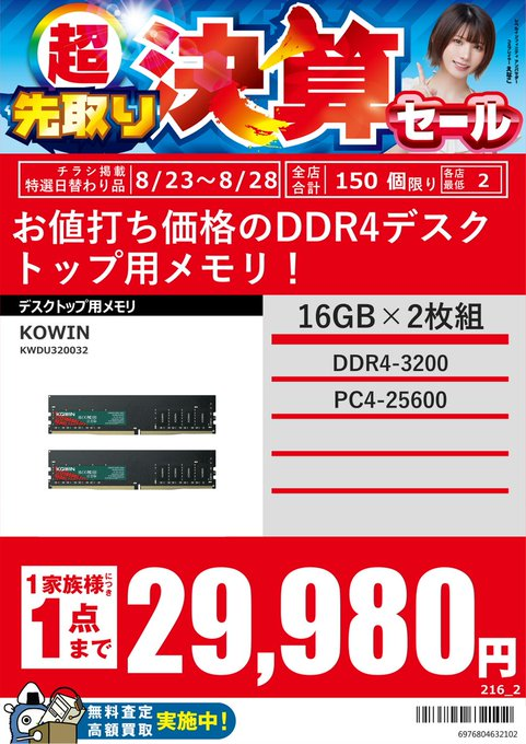 PK_akibahonten's tweet photo. 【超先取り決算セール】
KOWIN
デスクトップ用メモリー
DDR4-3200
・16GBキット(8GBx2枚)
8/28迄¥17,980(税込)
・32GBキット(16GBx2枚)
8/28迄¥29,980(税込)
・64GBキット(32GBx2枚)
8/28迄¥59,980(税込)
三種とも1家族1点のみ。
#KOWIN #DDR4 #パソコン工房 https://t.co/NrVd0477bc