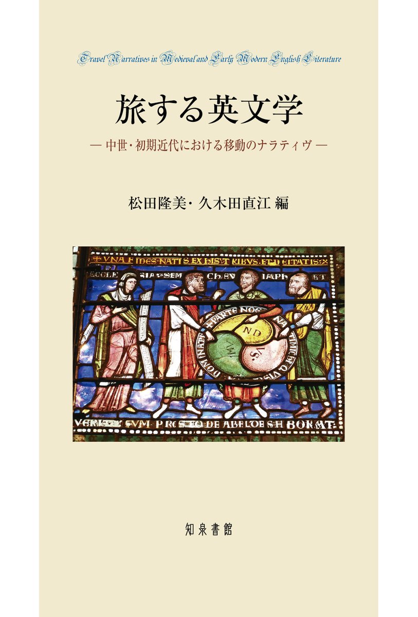 chisensns1's tweet photo. 【知泉書館　9月の新刊】7日出来予定

松田隆美・久木田直江編
『旅する英文学―中世・初期近代における移動のナラティヴ』
https://t.co/wDZXfAjJyo

先ほど電話で「価格はまだ決まっていないのですか？」という問い合わせをいただき，HPを更新していなかったと気付きました。本体価格5400円です。 https://t.co/r64TpMtOOQ