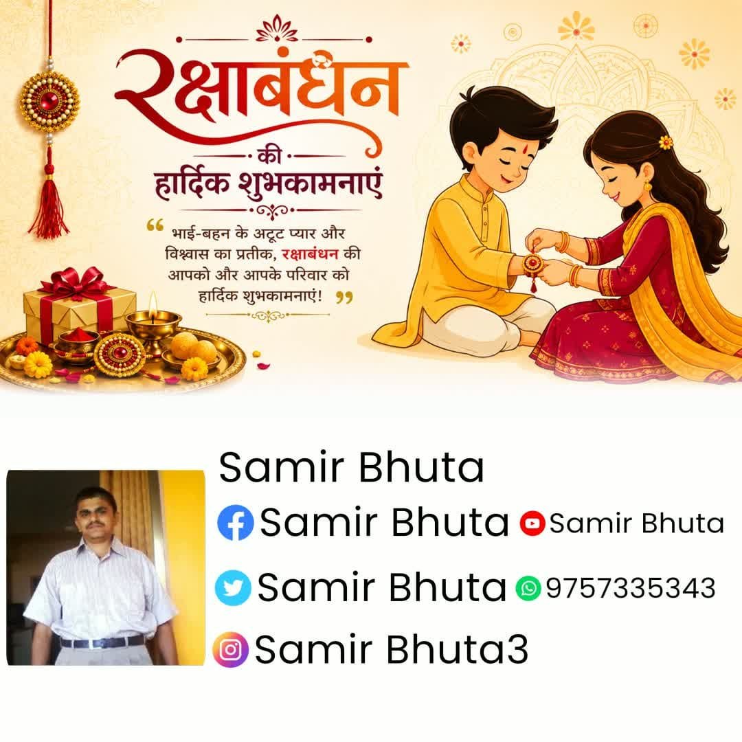 SamirBhuta's tweet photo. रक्षाबंधन की हार्दिक शुभकामनाएं https://t.co/gLPDgbVEBH