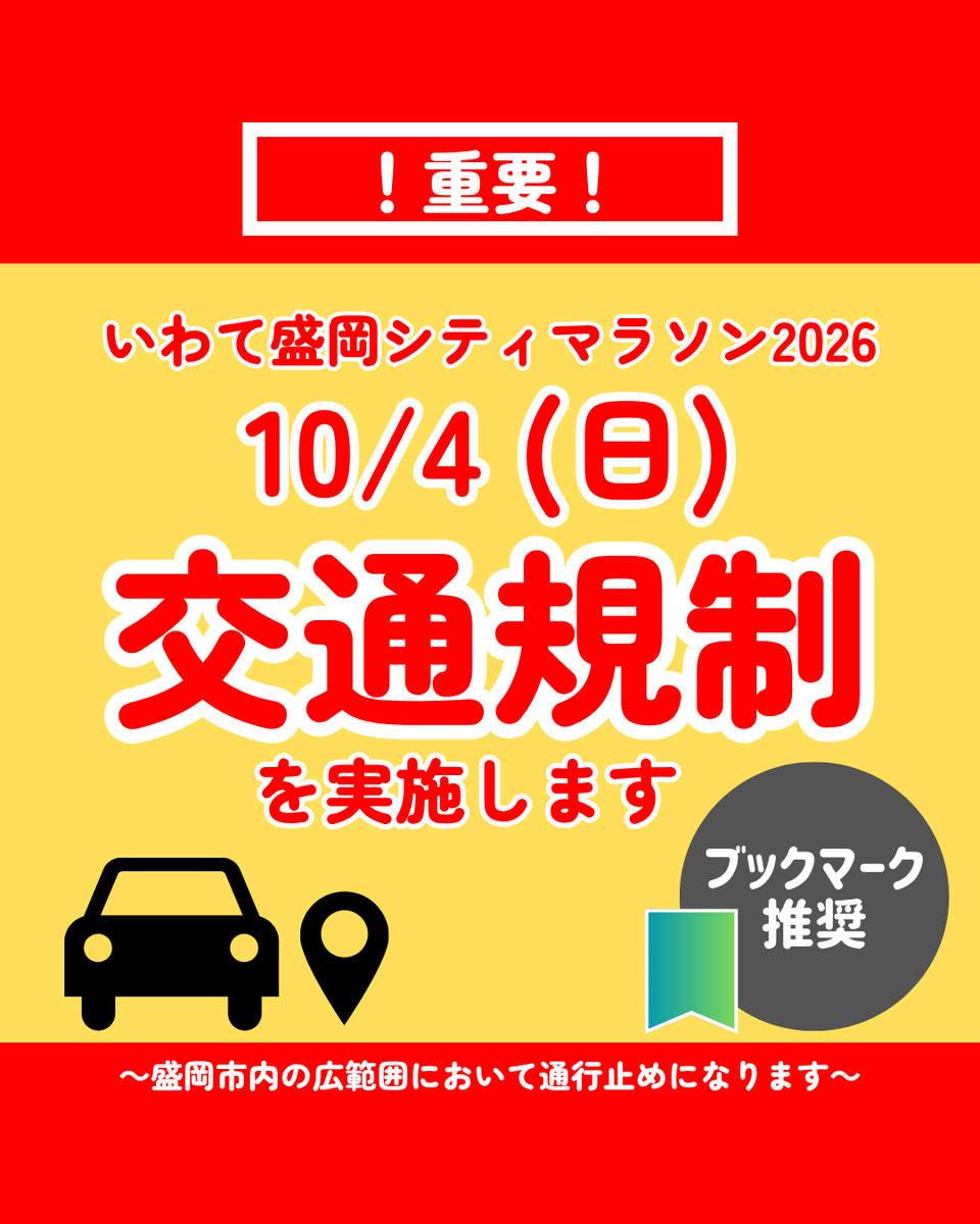 MoriokaMarathon's tweet photo. 【重要】10/4(日)8:00～15:30に交通規制を実施します🚙

大会開催に伴い、盛岡市の広範囲において通行止めになりますので、マイカーの自粛や迂回、公共交通機関のご利用についてご協力をお願いいたします。

詳しい規制箇所は大会HP掲載のマップをご覧ください。
https://t.co/6Q8QEsRryH https://t.co/DCIoC98Q7M