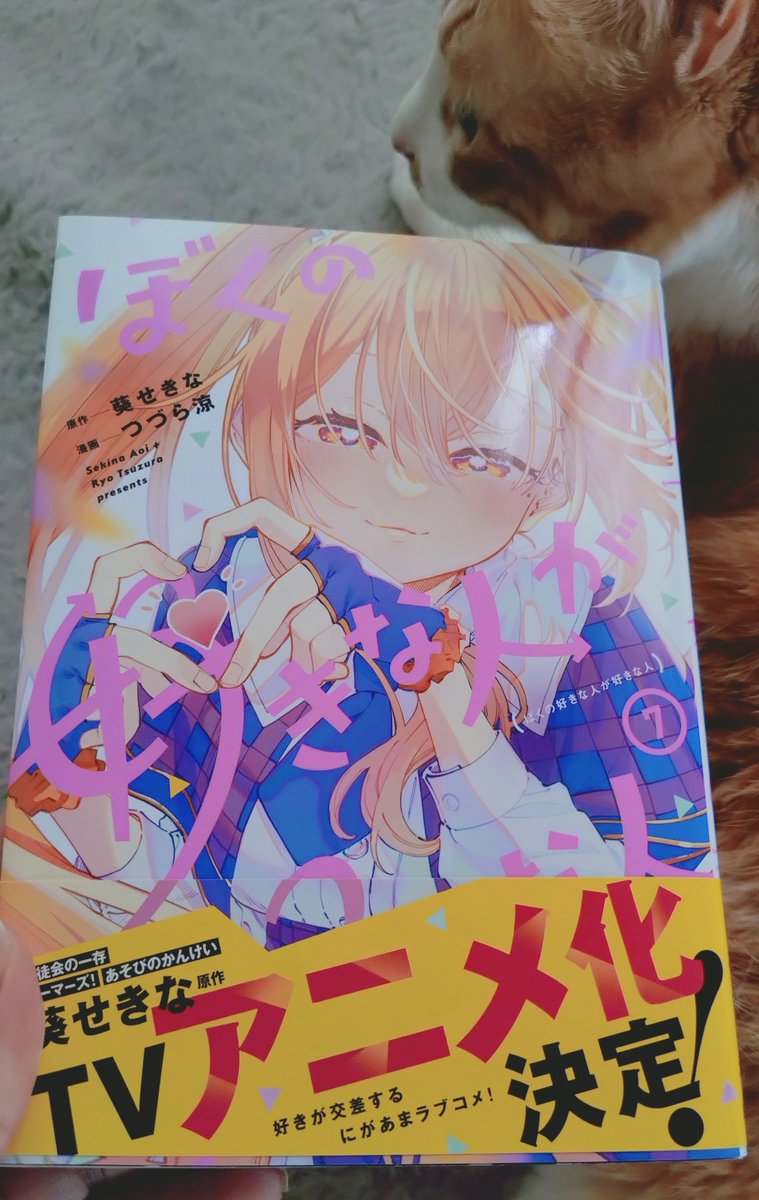 ryo_tsuzura's tweet photo. 僕が作画を担当しているぼくの好きな人が好きな人、7巻が本日発売！と！
見てくださいこの帯！！！アニメ化ですよアニメ化！🥳🥳
おめでたい～～～

どうぞよろしくお願いします！！！
#ぼくの好きな人が好きな人 https://t.co/qRFZE09p6N