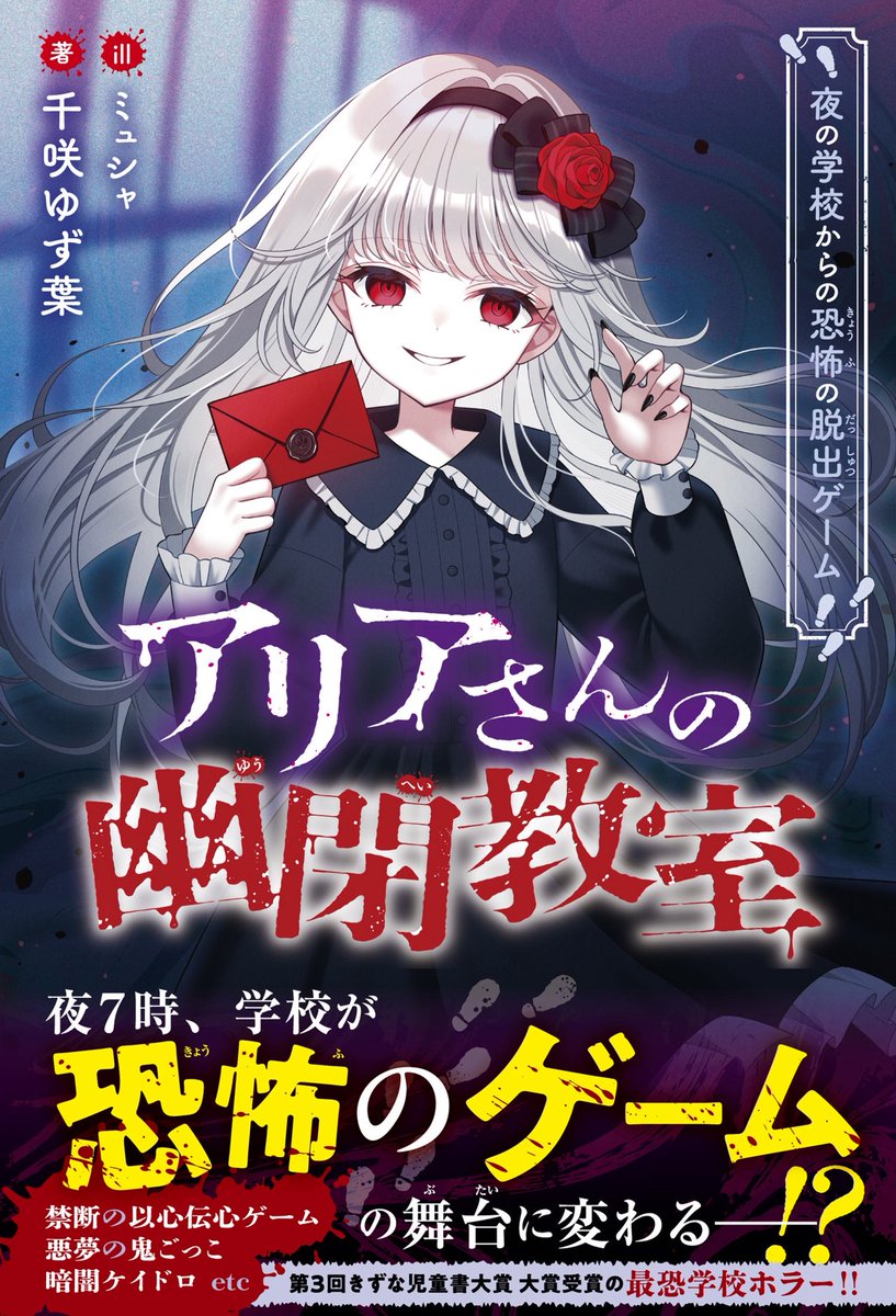 chisaki_yuzuha's tweet photo. お知らせ🍃

『アリアさんの幽閉教室  夜の学校からの恐怖の脱出ゲーム』

本日出荷日となります📖
電子書籍の配信もはじまりました！

書店さまには地域にもよりますが、数日中に並ぶと思います。

⬇️詳細はこちら
https://t.co/07BoX7rvaK

どうぞよろしくお願いします✨ https://t.co/cufsA3Eo0z