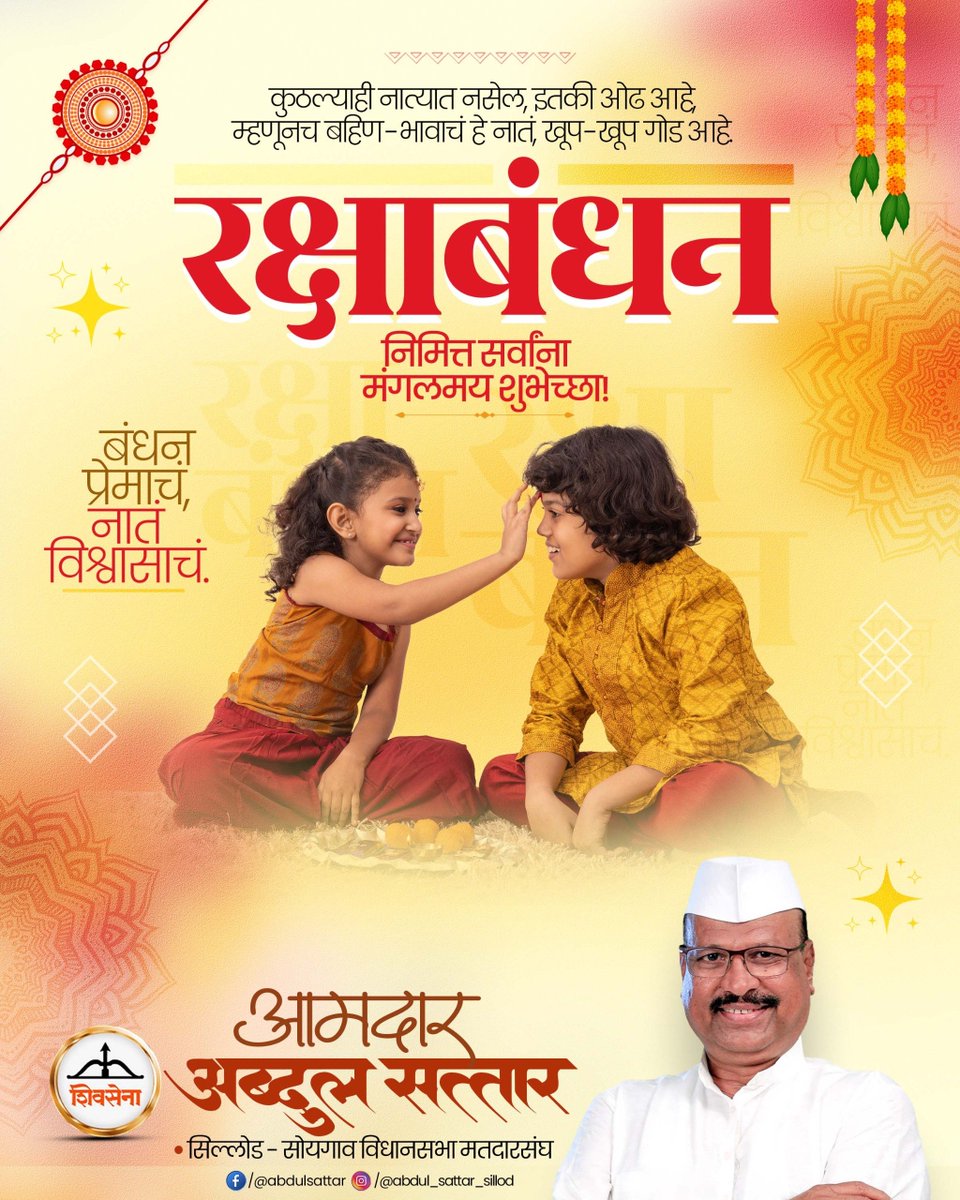 AbdulSattar_99's tweet photo. रक्षाबंधनाच्या सर्वांना मन:पूर्वक शुभेच्छा...!
#Rakshabandhan https://t.co/AFKiZtcAs2