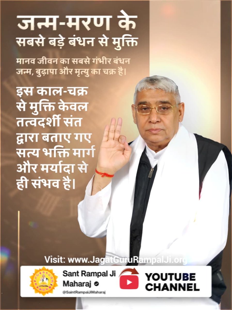DasKunchrod's tweet photo. #जीवन_रक्षक_पूर्ण_परमात्मा

धर्मग्रंथों के अनुसार मनुष्य अपने कर्म भोगता है। केवल धागा बांधने से प्रारब्ध नहीं कटता; पूर्ण परमात्मा की सतभक्ति ही कर्म बंधनों और काल के चक्र से रक्षा कर सकती है।

-संत रामपाल जी महाराज
Kabir is God https://t.co/XqW3Z6XdVr