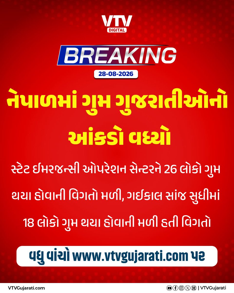 VtvGujarati's tweet photo. નેપાળમાં ગુમ ગુજરાતીઓનો આંકડો વધ્યો

#Nepal #Gujarat #MissingGujaratis #NepalFlood #VTVDigital https://t.co/8fSdaZYbxw