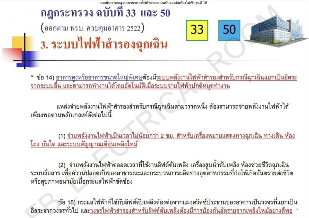 apinions_'s tweet photo. ขออนุญาต quote นะครับ ท่าน ส.ส.

"ที่น่ากลัวกว่านั้นคือ Data Center จะมีการตุนน้ำมันดีเซลไว้ เพื่อเป็นพลังงานสำรองให้กับเครื่องกำเนิดไฟฟ้า"

"ภัยเงียบที่ซ่อนตัวอยู่ข้างบ้านของเราทุกคน โดยเฉพาะคนกรุงเทพ"

กฎหมายบังคับให้อาคารขนาดใหญ่มีระบบไฟฟ้าสำรอง ไม่ใช่หรือครับ (ภาพที่ 1 - กฎกระทรวง 33 และ 50 พ.ร.บ. ควบคุมอาคาร) ทำไมท่าน ส.ส. บรรยายราวกับว่าผู้ประกอบการอาจทำผิดทั้งที่กฏหมายบังคับให้ทำ จริงๆ ระบบไฟสำรองเป็นสิ่งที่ดี ที่รัฐบาลทั่วโลกบังคับให้มีไว้ เพื่อความปลอดภัย ไม่ใช่หรือครับ

ห้างที่คนกรุงเทพเดินทุกสุดสัปดาห์ก็มีเครื่องกำเนิดไฟฟ้า มีการตุนน้ำมันดีเซลไว้ เพื่อเป็นพลังงานสำรอง อาจตุนเป็นหมื่น อาจถึงแสนลิตรด้วย ไม่ใช่หรือครับ

โรงพยาบาลก็มี generator สำรอง มีการกักตุนดีเซลไว้ เช่นเดียวกัน เพื่อให้อุปกรณ์สำคัญเช่น ventilator ทำงานต่อได้เมื่อไฟดับ โรงแรมและคอนโด เช่นเดียวกัน บางหมู่บ้านก็มี gen สำรอง มีตุนน้ำมันไว้

data center ตุนน้ำมันเพื่อเป็นพลังงานสำรอง ไม่ใช่ว่าไฟดับแล้ว data center ดับตาม ในอนาคตมีรถ autonomous ขับส่งผู้โดยสาร มีโดรนส่งของ 24 ชั่วโมง จะให้รถจอดกลางถนนหรือให้โดรนหล่นจากฟ้าเพราะติดต่อ data center ไม่ได้หากไฟดับ เพียงเพราะไม่ให้กักตุนน้ำมันไว้ ใช่หรือครับ

ผมเคยให้ตย. data center ที่ลอนดอนที่อยู่ติด nursery (Digital Realty LHR20 - ภาพที่ 2) ซึ่งก็มี generator ที่ถูกออกแบบเพื่อให้เป็นพลังงานสำรอง ถาม google ว่าโหลดประมาณนี้ จะต้องกักตุนดีเซลไว้กี่ลิตรเพื่อสำรองไฟได้ 48 ชั่วโมงตามสเป็คที่ผู้ประกอบการแจ้ง (ภาพ 3) google ตอบว่าน่าจะกักตุนน้ำมันไว้เกือบๆ 1 แสนลิตร นี้เป็น data center ที่อยู่ติด nursery เลยนะ!

ท่าน ส.ส. อาจจะตอบว่าประเด็นอยู่ที่ปริมาณที่กักตุนไว้ แต่ในเอกสารที่ท่าน ส.ส. แชร์ก็ระบุว่า data center ได้รับอนุญาตประกอบกิจการเป็น "สถานที่เก็บรักษาน้ำมัน" ลักษณะที่สาม ซึ่งมีข้อบังคับยาวเหยียด (google ได้) ไม่ใช่ว่าไม่มีการควบคุมด้านความปลอดภัยเลย ไม่ใช่ว่ากักตุนน้ำมันในปิ๊ป ปิ๊ปละ 20 ลิตร กองเป็นภูเขา

-------------------------------

ถ้าข้อบังคับการเป็น "สถานที่รักษาน้ำมัน" ไม่เข้มงวดพอ (เมื่อเทียบกับต่างประเทศ) เราควรแก้ข้อบังคับเลย ไม่ใช่หรือครับ ทำไมต้องออกกฎเพิ่ม หรือวนกลับมาทำ EIA ด้วยครับ 

หน้าที่ตัวแทนประชาชน หน้าที่ expert ในสังคม หน้าที่ผู้นำประเทศ คือตัดสินใจแทน ไม่ใช่หรือครับ ถ้าใครจะทำอะไรต้องวนกลับมาถามประชาชน จะมีเลือกตั้งไปเพื่ออะไรครับ

จะดีกว่าหรือไม่หาก ท่าน ส.ส. ชวน expert ด้านการกักตุนน้ำมัน ประเมินข้อบังคับภายใต้ "สถานที่รักษาน้ำมัน" ลักษณะที่สาม เทียบกับสิงค์โปร์ ลอนดอน ฯลฯ ว่าหละหลวมไปหรือไม่ ถ้าคิดว่าหละหลวม ก็เสนอแก้กฎกระทรวงได้เลย ภายในไม่กี่เดือนก็น่าจะเสร็จแล้ว ไม่ใช่หรือครับ ไม่จำเป็นต้องเพิ่มขั้นตอนสำหรับผู้ประกอบการ เพียงแค่แก้กฏเพื่อให้ผู้ประกอบการทราบว่าต้องทำอะไร

ถ้ากังวลว่าจนท. รัฐอาจทุจริต รับเงินจากผู้ประกอบการ เราเพิ่มขั้นตอนว่าผู้ประกอบการต้องผ่าน audit จากบริษัทเอกชน/ต่างชาติที่เชี่ยวชาญด้านนี้ได้ ไม่ใช่หรือครับ

-------------------------------

1 ในต้นตอปัญหาเศรษฐกิจ ปัญหาการลงทุนต่ำ คือขั้นตอนการลงทุน การขออนุญาต ที่ยาวเกินไป ไม่ใช่หรือครับ ขั้นตอนยาวและเปิดให้จนท. รัฐมีดุลพินิจ เปิดช่องให้มีการทุจริต ให้มีการคัดค้านจากหลายๆ กลุ่ม ที่อาจไม่มีส่วนได้ส่วนเสียจริง สุดท้ายทำให้ผู้ประกอบการเลือกประเทศอื่นแทนประเทศไทย ทำให้ไม่เกิดธุรกิจใหม่ๆ ในประเทศ ส่งผลให้คนเก่งๆ คน IQ สูงๆ ต้องหางานต่างประเทศกันหลายคน

หากผู้ประกอบการซื้อที่ดิน สร้างอาคาร ปฏิบัติตามกฎหมาย ตามข้อบังคับด้านความปลอดภัย (ที่อาจถูกปรับให้เข้มงวดเท่าหรือมากกว่าประเทศอื่นแล้ว) ทำไมยังต้องวนกลับมาขออนุญาตจากชุมชนอีก ทำไมต้องขยายสิทธิของคนที่ไม่ได้เป็นเจ้าของ ทำไมต้องจำกัดสิทธิการทำธุรกิจโดยสุจริต เราอยากมีระบบที่ rules-based (ทำได้ถ้าทำตามข้อบังคับ) หรือ discretion-based (ไม่เพียงต้องทำตามข้อบังคับ แต่ยังต้องรอให้กลุ่มอื่นๆ อนุญาตอีก ตามความรู้สึก ตามความพอใจ ตาม vibes)

------------------------------

"ก็ปล่อยให้เอกชน ยังคงสามารถสร้าง data center ได้โดยขาดการกำกับ-ควบคุม"

แต่มันขาดการควบคุมจริงหรือครับ ตอนก่อสร้างก็มีการควบคุม กักตุนน้ำมันมีการควบคุม ระบบไฟฟ้ามีการควบคุม เสียง น้ำ ทุกอย่างมีการควบคุมอยู่แล้ว ไม่ใช่หรือครับ (ปัญหาเรื่องว่ามาตรฐานการควบคุมสูงพอและด้านการบังคับใช้เป็นอีกเรื่อง)

ท่าน ส.ส. เสนอให้กำหนดนิยาม data center เพื่อจะได้มีกฎเกณฑ์เฉพาะ แต่การกำหนดนิยามนี้ทำได้ง่ายอย่างที่ท่าน ส.ส. บอกหรือไม่ อุปกรณ์ IT มีหลายชนิดทำให้ data center มีหลายแบบ ทั้ง AI ใช้สำหรับ training/inference, co-location หรือ edge ที่อาจมีอุปกรณ์เฉพาะ บางชนิดสร้างความร้อนสูง ต้องใช้อุปกรณ์ทำความเย็นเฉพาะ บางชนิดมีแค่การตั้ง rack ทั่วไป ไม่มีความร้อนอะไรมาก

เราจะให้รัฐ/จนท. รัฐ (ที่มีความรู้จำกัด) ออกกฎยิบย่อย พยายามแยกอุปกรณ์และชนิด data center แนวทางการกำกับนี้เหมาะสมและทำได้จริงหรือครับ หากมีอุปกรณ์ data center อุปกรณ์ cooling และระบบสำรองไฟฟ้าออกมาใหม่ในอนาคต จะต้องรอให้รัฐอัพเดทกฎต่างๆ ก่อนผู้ประกอบการลงทุนได้ หรือครับ (นี้คือสาเหตุนนึงที่ผู้ประกอบการสัญชาติไทยเป็นได้เพียงผู้ตาม ไม่ใช่หรือครับ)