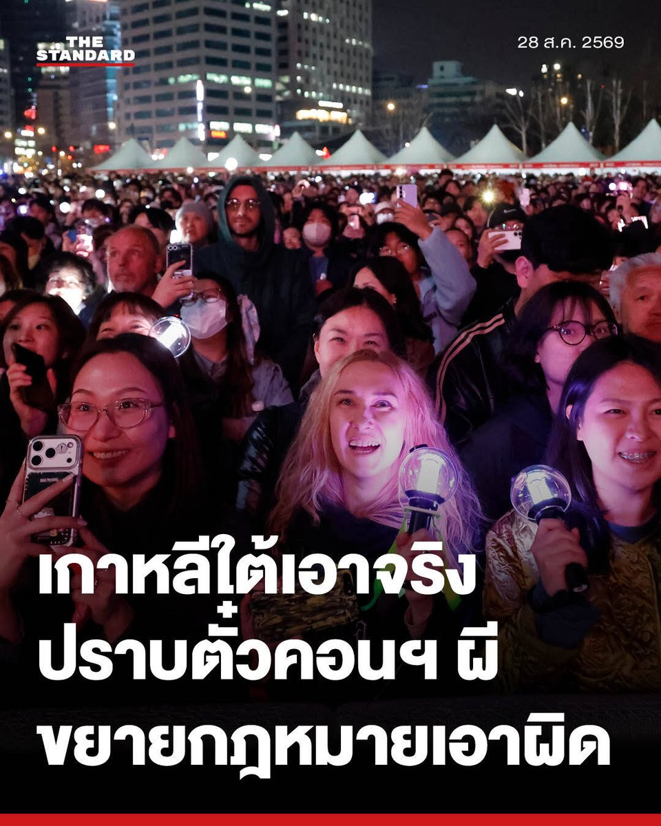 thestandardth's tweet photo. เกาหลีใต้ขยายโทษ เอาผิด ‘ตั๋วคอนเสิร์ตผี’ ปรับสูงสุด 50 เท่าของยอดขาย หลังพบคดีใช้โปรแกรมกว้านซื้อบัตร K-pop 2,600 ใบ

เกาหลีใต้เริ่มบังคับใช้มาตรการปราบปรามการขาย ‘บัตรคอนเสิร์ต’ ต่อในราคาสูง โดยเปิดทางให้เจ้าหน้าที่เรียกเก็บค่าปรับสูงสุดถึง 50 เท่าของยอดขายทั้งหมด พร้อมเพิ่มโทษทางอาญาและเงินรางวัลสำหรับผู้แจ้งเบาะแส ท่ามกลางปัญหา ‘ตั๋วคอนเสิร์ตผี’ ที่เกิดขึ้นต่อเนื่องในอุตสาหกรรม K-pop

🔴 จากคอนเสิร์ต BTS สู่คดีรีเซลล์บัตร K-pop นับพันใบ

เมื่อวันที่ 26 สิงหาคมที่ผ่านมา ตำรวจเกาหลีใต้เปิดเผย 2 คดีที่เกี่ยวข้องกับการกว้านซื้อบัตรคอนเสิร์ต K-pop เพื่อนำไปขายต่อในราคาสูง โดยหนึ่งในนั้นเป็นคดีของหญิงวัย 30 ปี หลังตำรวจตรวจพบพฤติกรรมผิดปกติระหว่างการจำหน่ายบัตรคอนเสิร์ตของ BTS

ทั้งนี้ ตำรวจเริ่มตรวจพบพฤติกรรมของผู้ต้องสงสัยเมื่อวันที่ 23 กุมภาพันธ์ที่ผ่านมา โดยรายงานของ The Korea Herald ระบุว่า ผู้ต้องสงสัยสามารถซื้อบัตรคอนเสิร์ต BTS THE COMEBACK LIVE | ARIRANG ได้ถึง 9 ใบด้วยวิธีผิดปกติ ก่อนที่ตำรวจจะเข้าตรวจสอบและสามารถสกัดได้ทันก่อนนำบัตรทั้งหมดไปขายต่อ

จากการขยายผล เจ้าหน้าที่พบว่า ผู้ต้องสงสัยรายนี้ใช้โปรแกรมช่วยกดบัตรอัตโนมัติซื้อบัตรคอนเสิร์ต K-pop 2,600 ใบ ตั้งแต่เดือนเมษายน 2023 - มีนาคม 2026 โดยโปรแกรมดังกล่าวช่วยให้ซื้อบัตรได้เร็วกว่าคนอื่น ขณะที่ยังใช้บัญชีของญาติและคนรู้จักเพื่อหลีกเลี่ยงข้อจำกัดการซื้อบัตรต่อคนอีกด้วย

ตำรวจประเมินว่า ผู้ต้องสงสัยมีรายได้จากการกระทำผิดราว 442 ล้านวอน (ประมาณ 10.5 ล้านบาท) โดยขณะนี้ ทางการได้ขออายัดทรัพย์สินที่เชื่อว่าเป็นผลประโยชน์จากการกระทำผิดไว้ก่อนเข้าสู่กระบวนการพิจารณาคดี

นอกจากนี้ สำนักงานตำรวจนครบาลอุลซานยังเปิดเผยอีกหนึ่งคดี โดยผู้ต้องสงสัยเป็นชายวัย 30 ปี หลังถูกกล่าวหาว่า พัฒนาโปรแกรมช่วยกดบัตรอัตโนมัติขึ้นเอง เพื่อกว้านซื้อบัตรคอนเสิร์ตของศิลปิน K-pop มากกว่า 1,700 ใบ จากเว็บไซต์จำหน่ายบัตรรายใหญ่ 3 แห่ง ระหว่างเดือนพฤศจิกายน 2024 - เดือนตุลาคม 2025

จากการสอบสวนพบว่า ผู้ต้องสงสัยซื้อบัญชีที่ลงทะเบียนในชื่อชาวต่างชาติจำนวน1,198 บัญชีผ่าน Telegram ในราคาบัญชีละ 30,000 วอน (ประมาณ 714 บาท) เพื่อนำมาใช้ซื้อบัตรและหลีกเลี่ยงข้อจำกัดจำนวนบัตรต่อบัญชี

รายงานของ Seoul Economic Daily ระบุว่า โปรแกรมที่พัฒนาขึ้นสามารถทำงานได้ตั้งแต่การกดบัตร การหลีกเลี่ยงระบบ CAPTCHA ชำระเงินด้วยบัตรเครดิต ไปจนถึงการนำบัตรไปประกาศขายต่อบนแพลตฟอร์มมือสองโดยอัตโนมัติ

นอกจากนี้ เจ้าหน้าที่ตำรวจยังระบุว่า ระบบดังกล่าวทำให้ผู้ต้องสงสัยสามารถซื้อและนำบัตรออกขายต่อได้ประมาณ 70-80 ใบภายในเวลาเพียง 1 นาที อีกทั้งยังนำไปขายในราคาสูงกว่าราคาหน้าบัตรประมาณ 3-13 เท่า โดยบัตรที่ขายแพงที่สุดมีราคา 2.73 ล้านวอน (ประมาณ 65,000 บาท) หรือ 13 เท่าของราคาปกติ

ตลอดระยะเวลา 1 ปี รายงานยังชี้ว่า บุคคลดังกล่าวทำกำไรสุทธิราว 420 ล้านวอน (ประมาณ 10 ล้านบาท) ขณะที่ตำรวจตรวจค้นบ้านพักและพบเงินสดประมาณ 200 ล้านวอน (ประมาณ 4.76 ล้านบาท) อยู่ภายในตู้เซฟ และอยู่ระหว่างตรวจสอบว่ามีบุคคลอื่นร่วมขบวนการหรือไม่

🔴 ปิดช่องโหว่กฎหมายเดิม เอาผิดได้ แม้ไม่ใช้โปรแกรมช่วยกดบัตร

ก่อนหน้านี้ เกาหลีใต้มีกฎหมายควบคุมการขายบัตรต่ออยู่แล้ว แต่มีข้อจำกัดสำคัญ คือ สามารถเอาผิดได้เฉพาะกรณีที่บัตรถูกซื้อโดยใช้โปรแกรมช่วยกดบัตรอัตโนมัติเท่านั้น ทำให้การขายบัตรต่อผ่านวิธีการอื่นอาจไม่เข้าข่ายความผิดตามกฎหมายเดิม

อย่างไรก็ตาม วันนี้ (28 สิงหาคม) กระทรวงวัฒนธรรม กีฬา และการท่องเที่ยวเกาหลีใต้ เริ่มบังคับใช้กฎหมายฉบับใหม่ที่ขยายขอบเขตการเอาผิดให้กว้างกว่าเดิม โดยไม่จำเป็นต้องพิสูจน์ว่า ผู้กระทำผิดใช้โปรแกรมช่วยกดบัตรอัตโนมัติอีกต่อไป

กฎหมายใหม่ครอบคลุมพฤติกรรม 2 รูปแบบหลัก ได้แก่ การใช้วิธีการทางเทคนิคเพื่อหลีกเลี่ยงหรือรบกวนกระบวนการซื้อบัตรอย่างเป็นธรรม โดยมีเป้าหมายเพื่อนำบัตรไปขายต่อ และการนำบัตรไปขายต่อในราคาสูงกว่าราคาหน้าบัตร โดยไม่ได้รับความยินยอมจากผู้จำหน่ายบัตรต้นทาง

ในส่วนของโทษทางอาญา ผู้กระทำผิดอาจถูกจำคุกสูงสุด 1 ปี หรือปรับไม่เกิน 10 ล้านวอน (ประมาณ 238,000 บาท) รวมถึงถูกยึดผลประโยชน์ที่ได้จากการกระทำผิด ขณะที่กระทรวงยังสามารถเรียกเก็บค่าปรับเพิ่มเติมในอัตรา 2-50 เท่าของยอดขายทั้งหมด โดยจำนวนค่าปรับจะขึ้นอยู่กับจำนวนบัตรและราคาที่ขายต่อ

นอกจากนี้ กฎหมายใหม่ยังเพิ่มหน้าที่ให้แพลตฟอร์มจำหน่ายบัตรและตัวกลางออนไลน์ โดยต้องตรวจสอบตัวตนของผู้ซื้อ เปิดช่องทางให้ผู้ใช้งานแจ้งเบาะแส และนำประกาศขายที่ถูกรายงานออกภายใน 24 ชั่วโมง หรือภายใน 10 ชั่วโมง หากเป็นกรณีเร่งด่วนที่กระทรวงกำหนด

ขณะเดียวกัน รัฐบาลยังเพิ่มเงินรางวัลเพื่อจูงใจให้ประชาชนแจ้งเบาะแส โดยผู้ที่แจ้งการซื้อบัตรโดยมิชอบสามารถได้รับเงินรางวัลสูงสุด 50 ล้านวอน (ประมาณ 1.19 ล้านบาท) ส่วนผู้ที่แจ้งการขายบัตรโดยมิชอบสามารถได้รับเงินรางวัลสูงสุดถึง 50% ของค่าปรับที่เรียกเก็บจากผู้กระทำผิด

อย่างไรก็ตาม กฎหมายฉบับนี้ยังไม่ครอบคลุมบัตรชมภาพยนตร์ บัตรหรือคูปองที่พัก รวมถึงบัตรแฟนมีตติง ขณะที่กระทรวงยอมรับว่า ชาวต่างชาติที่ดำเนินการซื้อขายทั้งหมดจากนอกเกาหลีใต้ก็อาจไม่อยู่ภายใต้เขตอำนาจของกฎหมายดังกล่าว

ภาพ: Matrix Images/Jung Ui-Chel via Reuters Connect

#TheStandardNews