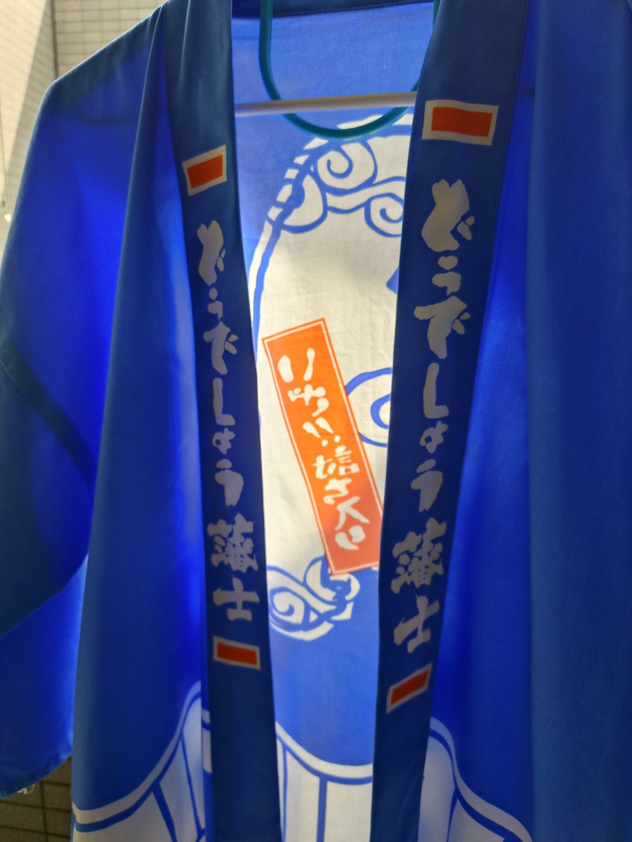 an0012340's tweet photo. 来週はいよいよ #どうでしょう祭 ✨️
久しぶりに正装の法被引っ張り出して、洗濯してアイロンがけしてきた🤭✨
新たな法被貰えるけど…やっぱこっちかなぁ🤔
会場の雰囲気できめるー✨️

#水曜どうでしょう https://t.co/a38IrixEBv