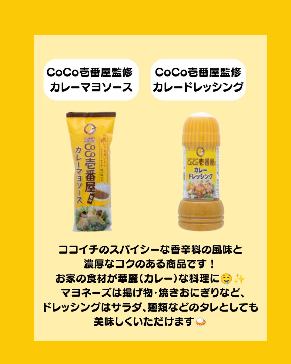 cocoichi_sab's tweet photo. 🍛＃丸和油脂と＃ココイチのコラボ商品が新発売🍛
CoCo壱番屋監修　 カレーマヨソース
CoCo壱番屋監修　カレードレッシング

＃CoCo壱番屋監修　カレーマヨソースは揚げ物・焼きおにぎりなど、
＃CoCo壱番屋監修　カレードレッシングはサラダ、麺類などのタレとしても🤤

9月1日（火）より新発売❗ https://t.co/ptVOCzCp2P