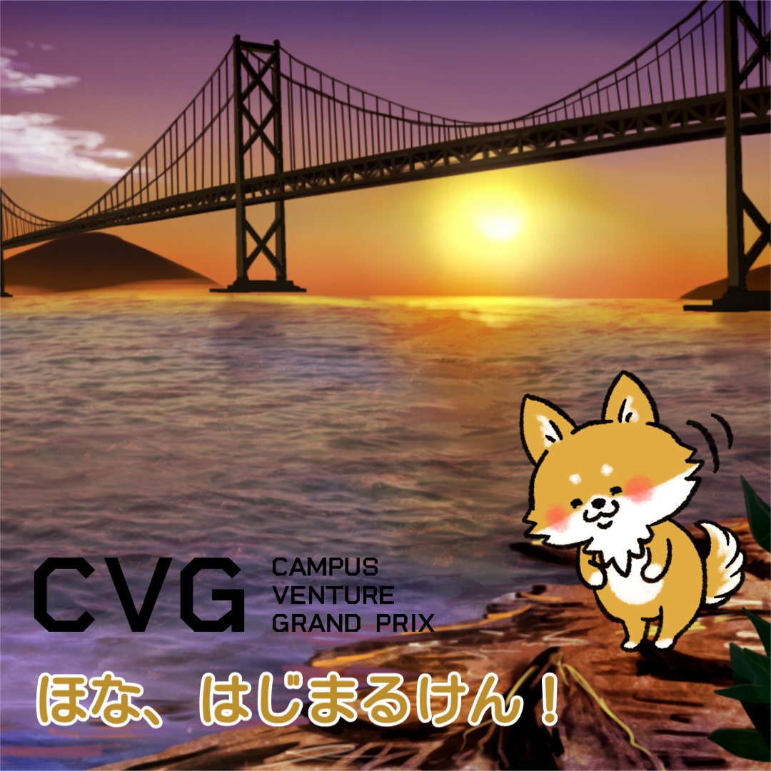cvg_nikkan's tweet photo. 【CVG四国】9月1日より応募開始 
お待たせいたしました！ 
是非チャレンジしてください😃
 #CVG四国 
#キャンパスベンチャーグランプリ https://t.co/NAs3APqXG0 https://t.co/VaxeNoKRIj