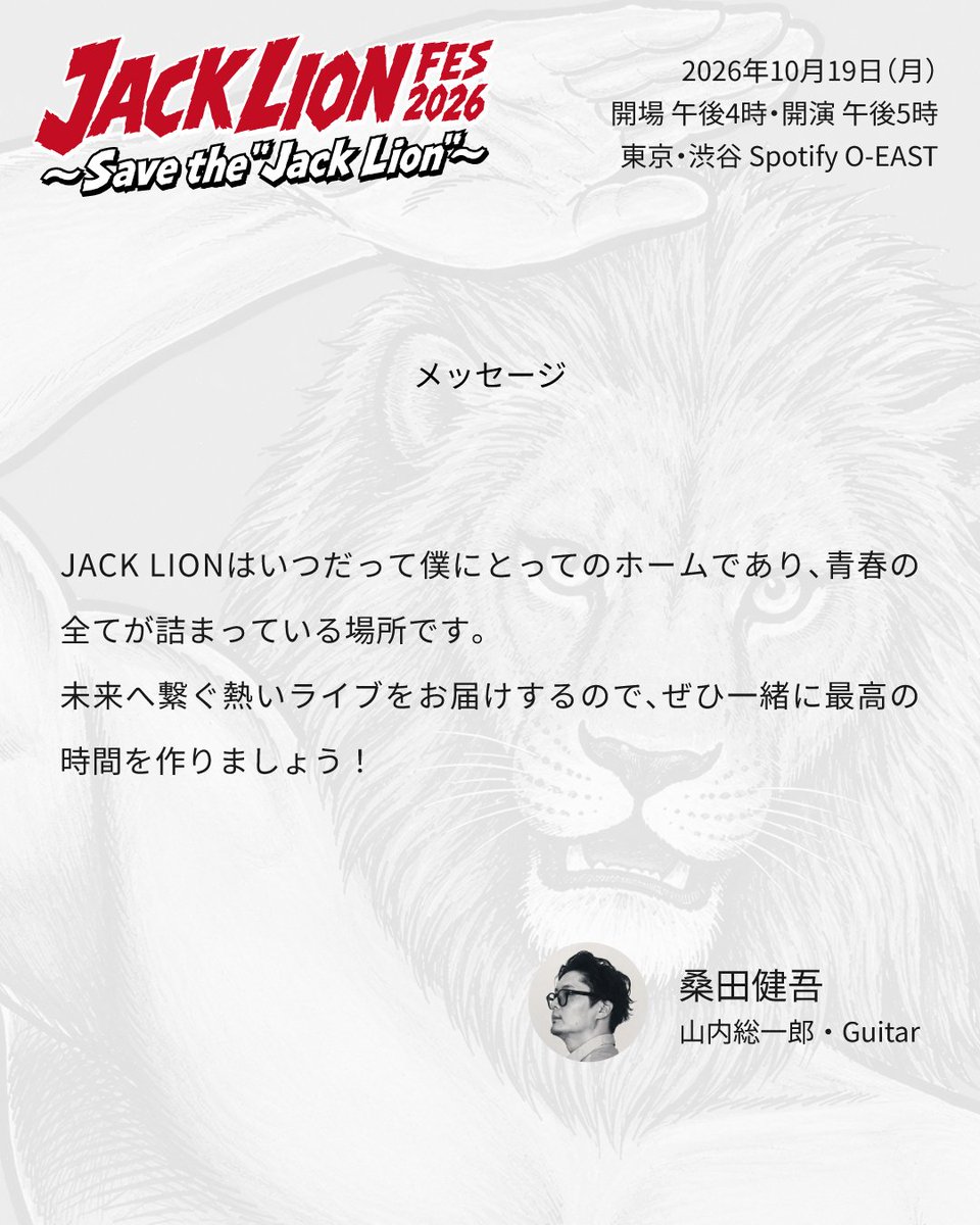 jacklion_fes's tweet photo. 出演者からのメッセージ
桑田健吾
（山内総一郎・Guitar）

【公式】JACK LION FES 2026 〜Save the “Jack Lion”
 https://t.co/bpBaCzGY4a

#JACKLIONFES2026 #SaveTheJackLion #山内総一郎 https://t.co/pUxP7efkHG
