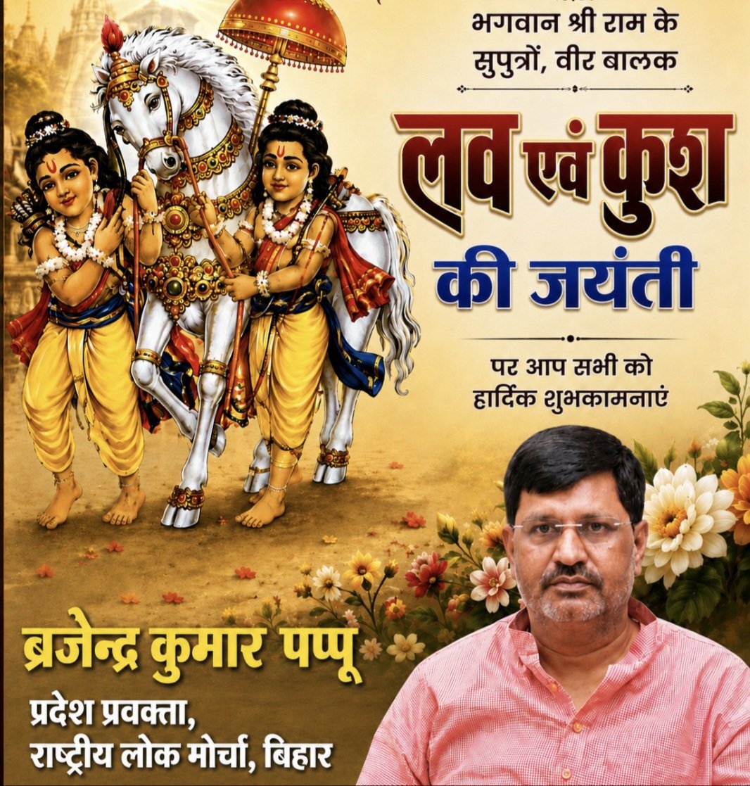 BrajendraPappu's tweet photo. वीर बालक लव-कुश के शौर्य, साहस और संस्कार हम सभी को सत्य एवं धर्म के मार्ग पर चलने की प्रेरणा दें, लव-कुश जयंती की हार्दिक शुभकामनाएँ। https://t.co/QDeV7ts4YK