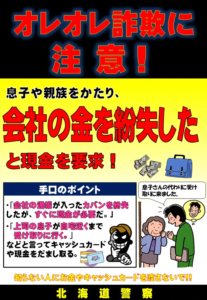 北海道警察防犯情報発信室 в X: „（続き）同日及び翌日、自宅を訪れた