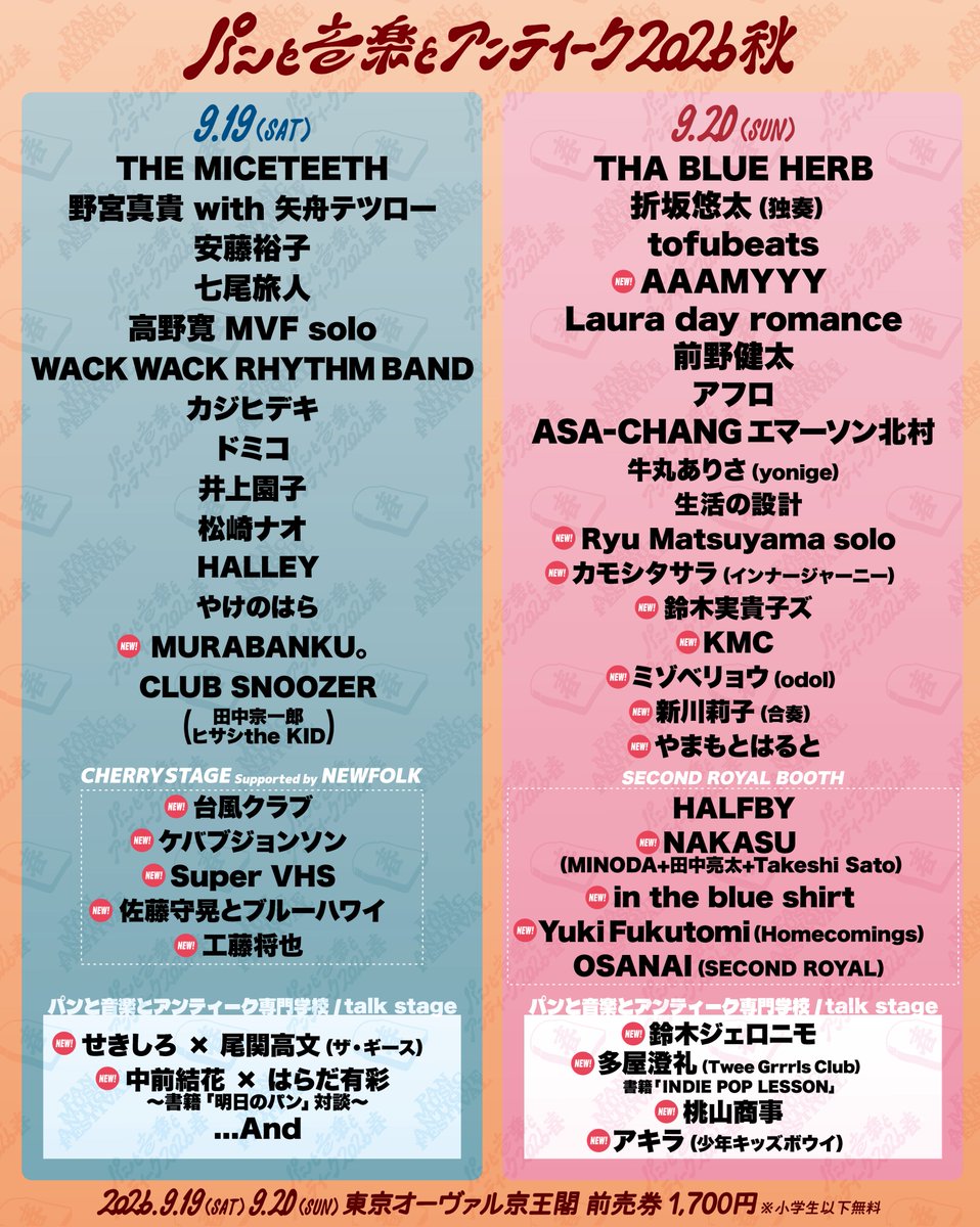 pan_on_an's tweet photo. 出演者第二弾の発表です🎉

400組の出店者と、50組の出演者。
パン、音楽、アンティークが集まる
秋の祭典まで、あと少し‼️

前売り1700円にて発売中。

<出演者>
🎶9/19(土)
THE MICETEETH
野宮真貴with矢舟テツロー
安藤裕子
七尾旅人
高野寛 MVF solo
ドミコ
WACK WACK RHYTHM BAND
カジヒデキ
井上園子
松崎ナオ
HALLEY
MURABANKU。🆕
やけのはら
CLUB SNOOZER(田中宗一郎/ヒサシthe KID)

<CHERRY STAGE Supported by NEW FOLK>
台風クラブ🆕
ケバブジョンソン🆕
Super VHS🆕
佐藤守晃とブルーハワイ🆕
工藤将也🆕

<パンと音楽とアンティーク専門学校/talk stage>
・せきしろ×尾関高文（ザ・ギース）🆕
・中前結花 ×はらだ有彩　書籍「明日のパン」対談🆕
and

🎶9/20(日)
THA BLUE HERB
折坂悠太(独奏)
Tofubeats
AAAMYYY🆕
Laura day romance
前野健太
アフロ
ASA-CHANG エマーソン北村
牛丸ありさ(yonige)
生活の設計
Ryu Matsuyama solo🆕
カモシタサラ(インナージャーニー) 🆕
鈴木実貴子ズ🆕
KMC🆕
ミゾベリョウ(odol) 🆕
新川莉子(合奏) 🆕
やまもとはると🆕

<SECOND ROYAL BOOTH>
DJ
HALFBY
NAKASU ( MINODA+田中亮太+Takeshi Sato ) 🆕
in the blue shirt🆕
Yuki Fukutomi (Homecomings) 🆕
OSANAI (SECOND ROYAL)

<パンと音楽とアンティーク専門学校/talk stage>
・鈴木ジェロニモ🆕
・多屋澄礼(Twee Grrrls Club)「INDIE POP LESSON」🆕
・桃山商事🆕
・アキラ(少年キッズボウイ) 🆕
and

🇫🇷パンと音楽とアンティーク2026秋
🍀9/19(土)・9/20(日)
🎪東京オーヴァル京王閣（東京・調布）
🎟️前売り1700円/小学生以下無料