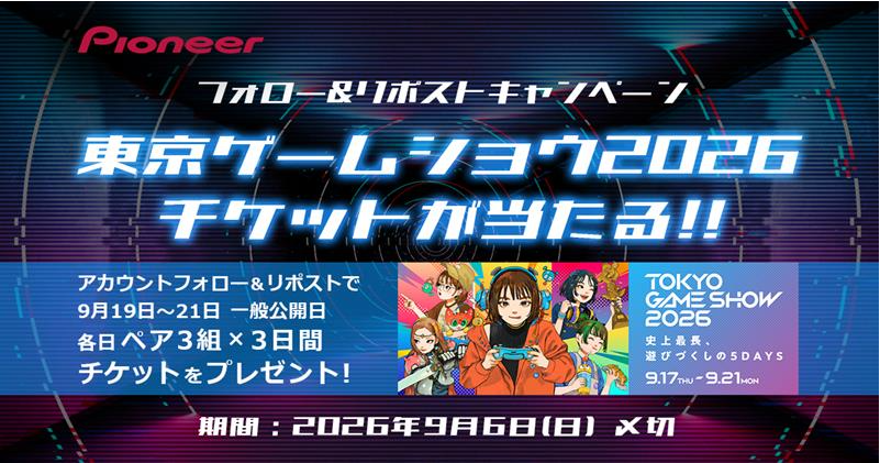 Pioneer_Gaming_'s tweet photo. 【フォロー＆RP プレゼントキャンペーン】🎁
／
「#SOUNDTECTOR」も出展する「#TGS2026」の入場チケット���各日3組6名・計18名様にプレゼント！✨
＼

🗓対象日：一般公開日 9/19(土)・9/20(日)・9.21(月・祝)

☑応募方法
ステップ1．このアカウント(@公式)をフォロー
ステップ2．この投稿をリポスト
ステップ3．希望日をリプライ

詳細はこちら【https://t.co/VyuGtixvA9】

#Pioneer #パイオニア #SOUNDTECTOR #サウンドテクター