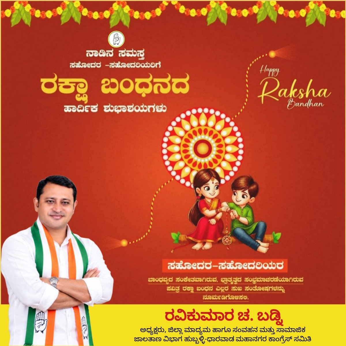 RavikumarBadni1's tweet photo. ಸೋದರತೆ ಸಾರುವ ಹಬ್ಬವೇ ರಕ್ಷಾ ಬಂಧನ.‌

ನಾಡಿನ ಸಮಸ್ತ ಜನತೆಗೆ ರಕ್ಷಾ ಬಂಧನದ ಹಾರ್ದಿಕ ಶುಭಾಶಯಗಳು. https://t.co/gKnSVTMvf1