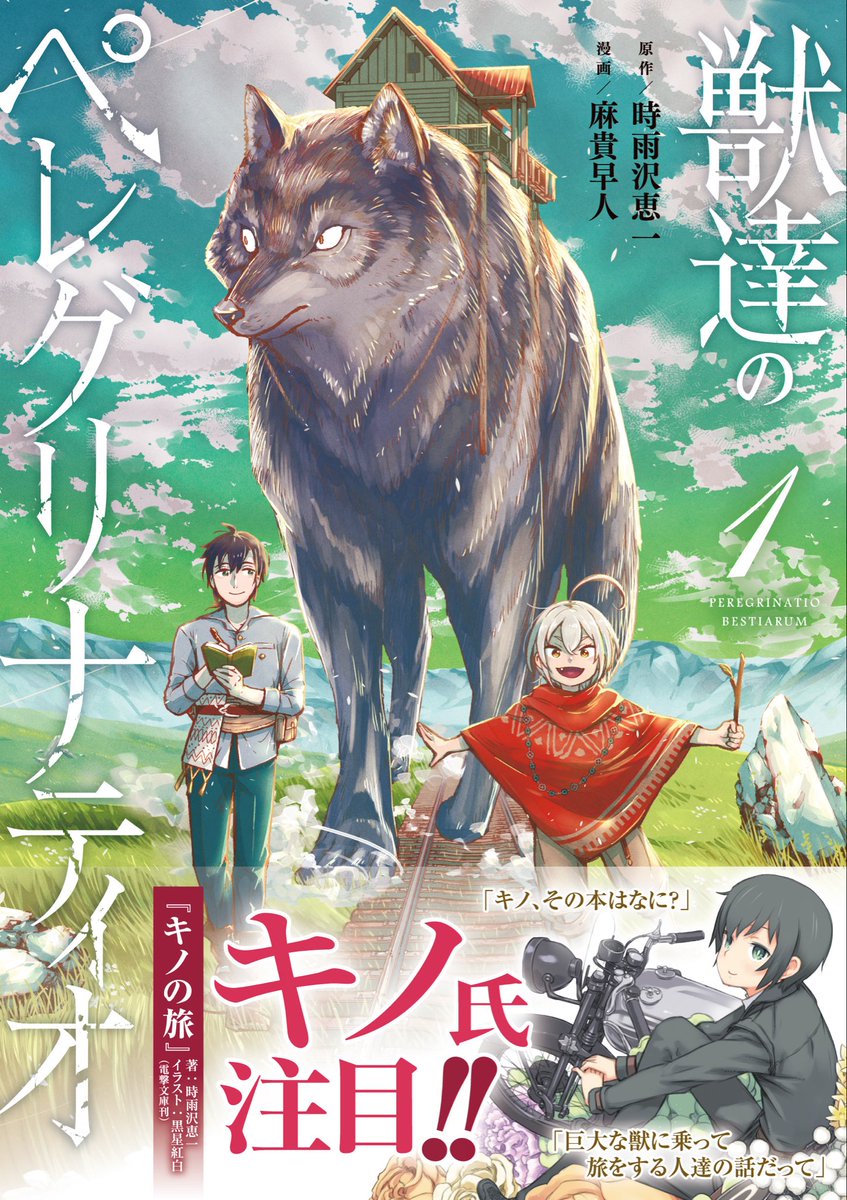 renart_fox's tweet photo. 「獣達のペレグリナティオ」第1巻は9月17日発売予定です！！
ステキな帯にもご注目…👀
よろしくお願い致します🐾🐺

#獣達のペレグリナティオ

https://t.co/MaCZQZY9jr https://t.co/6OrzzT9utB