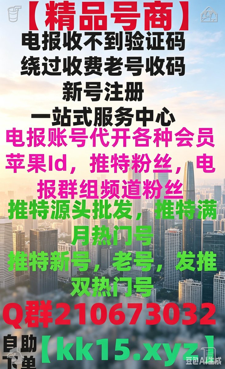 Reb5J34675's tweet photo. 电报收不到验证码
电报注册
电报登录不上
电报登录显示收费
短信费
中国手机号收不到验证码
+86收不到短信
🍋😒
电报解除双向
电报敏感
电报18限制
纸飞机收不到短信
🎷🏀🖌
国外id
电报苹果下载
纸飞机苹果下载
电报汉化📄🐤
电报安卓下载👯
苹果iOS怎么下载电报🎷 https://t.co/AFY57IujTP