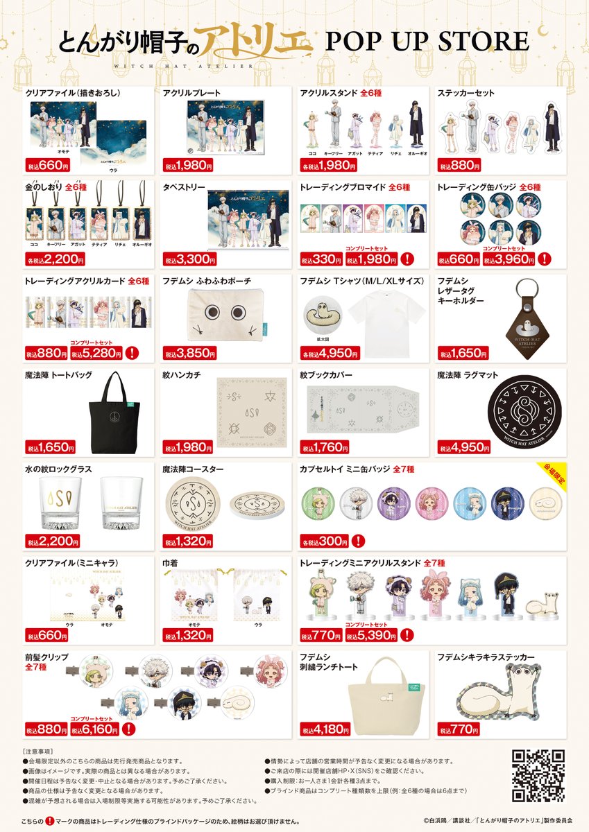 Pani_popupstore's tweet photo. ＼✨商��ラインナップ&amp;ミニキャラ公開✨／
描き下ろしイラストを使用したオリジナルグッズや描きおこしミニキャラアイテムも🌟

TVアニメ「#とんがり帽子のアトリエ」
POP UP STORE inロフト
特設ページ▶https://t.co/V1gixz5ewD
#WitchHatAtelier https://t.co/Dyn3wsDggM