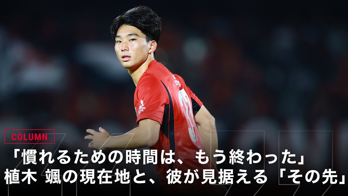 REDSOFFICIAL's tweet photo. 【コラム配信】

♦️「慣れるための時間は、もう終わった」
#植木颯 の現在地と、彼が見据える「その先」
https://t.co/hun9dYYK9J

#urawareds #浦和レッズ https://t.co/Wa6nzmQrEz
