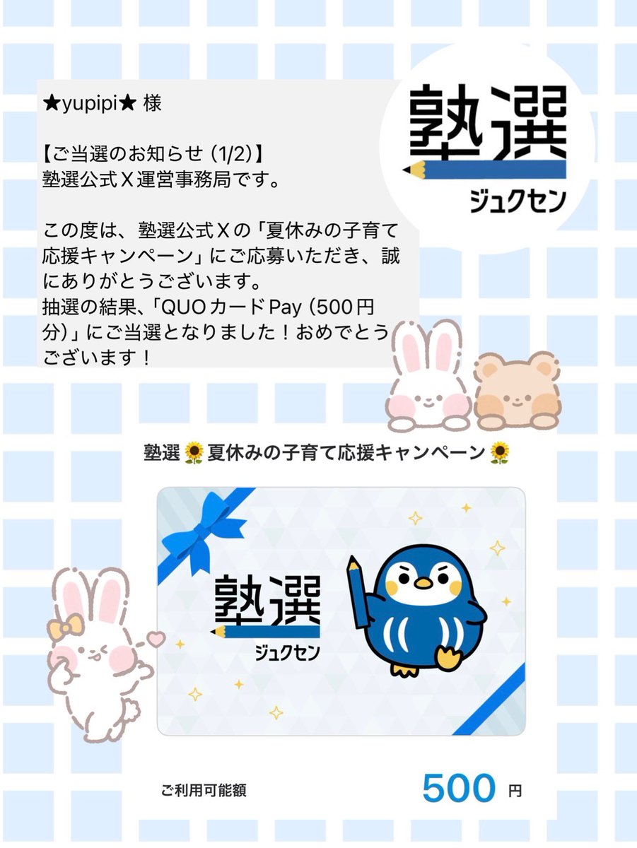 sW50V6CsXKSmHcW's tweet photo. 塾選公式様の
@juku_sen_x 
キャンペーンに当選して
QUOカードpay500円分いただきました😚💗

勉強が苦手な息子なので夏休みの宿題☀️
本当に大変でした🤣

泣きながら頑張って宿題やった子供に好きな物買ってあげたいと思います😍🫶

ありがとうございました🎉🎉
#当選報告
#懸賞好きさんと繋がりたい https://t.co/XNBXNXqFRi