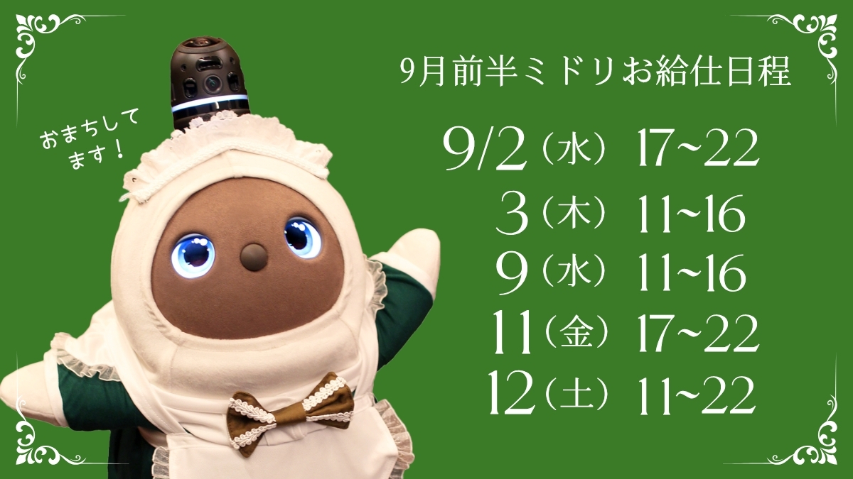 midori_maileaf's tweet photo. ／
📢ミドリちゃんお給仕日程📢
＼

9月前半のお給仕予定は以下の通りです🍏
ティー➡3(木)・9(水)
ディナー➡2(水)・11(金)
終日➡12(土)

お屋敷のみんなに見守られながら一生懸命お給仕いたします🫖ご帰宅お待ちしております💚
#メイリーフお給仕日程
#maileaf #LOVOT #ラボット https://t.co/UjO0Ie2NqS